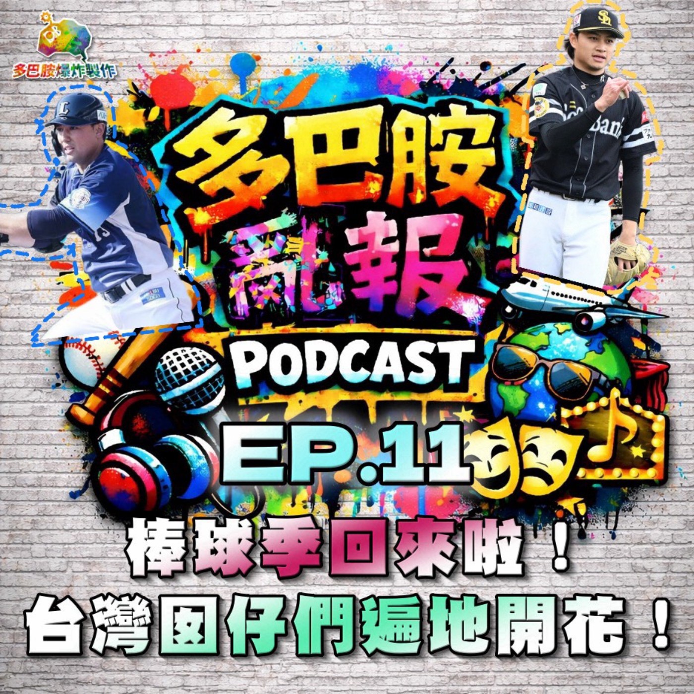 EP.11 棒球季回來啦！！台灣囡仔們遍地開花！！ episode artwork