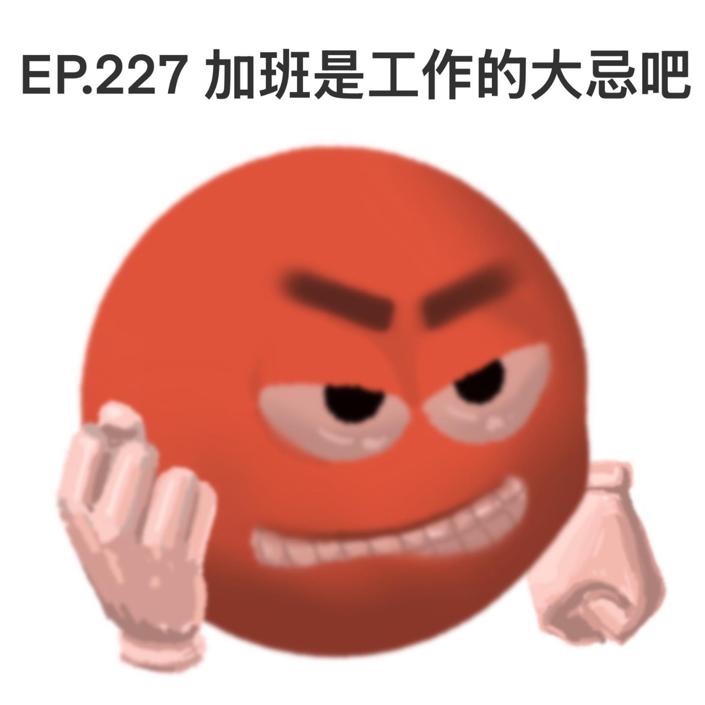 EP.227 加班是工作的大忌吧