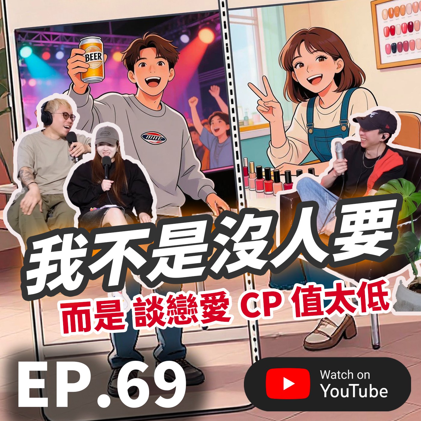 EP.69 [ 純音版 ] 我不是沒人要，而是覺得談戀愛CP值太低 蓄意單身 / 穩定單身 Deliberate Singleness 連交友軟體也不想滑
