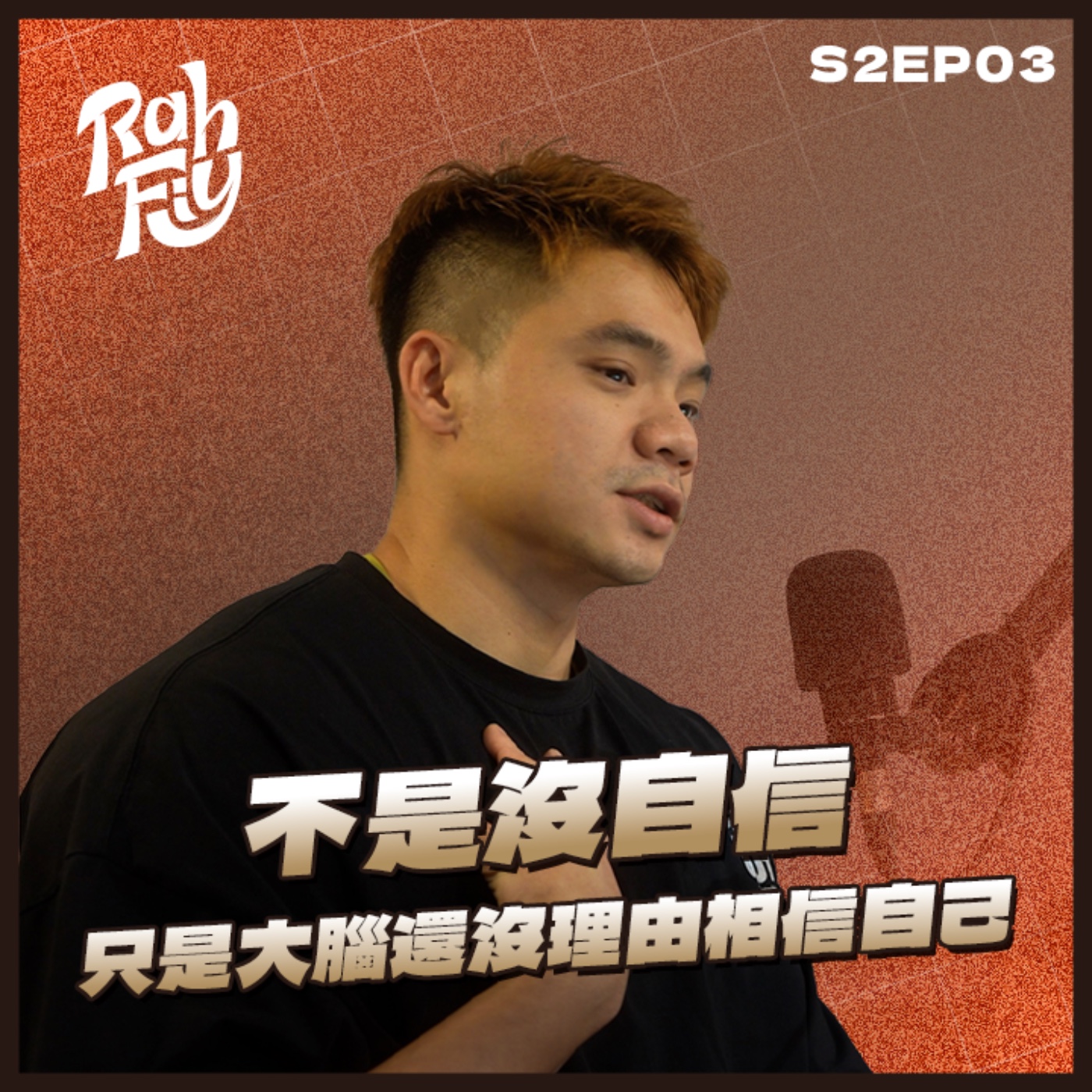 S2EP3. 【自信心養成】不是沒自信只是大腦還沒理由相信自己 episode artwork