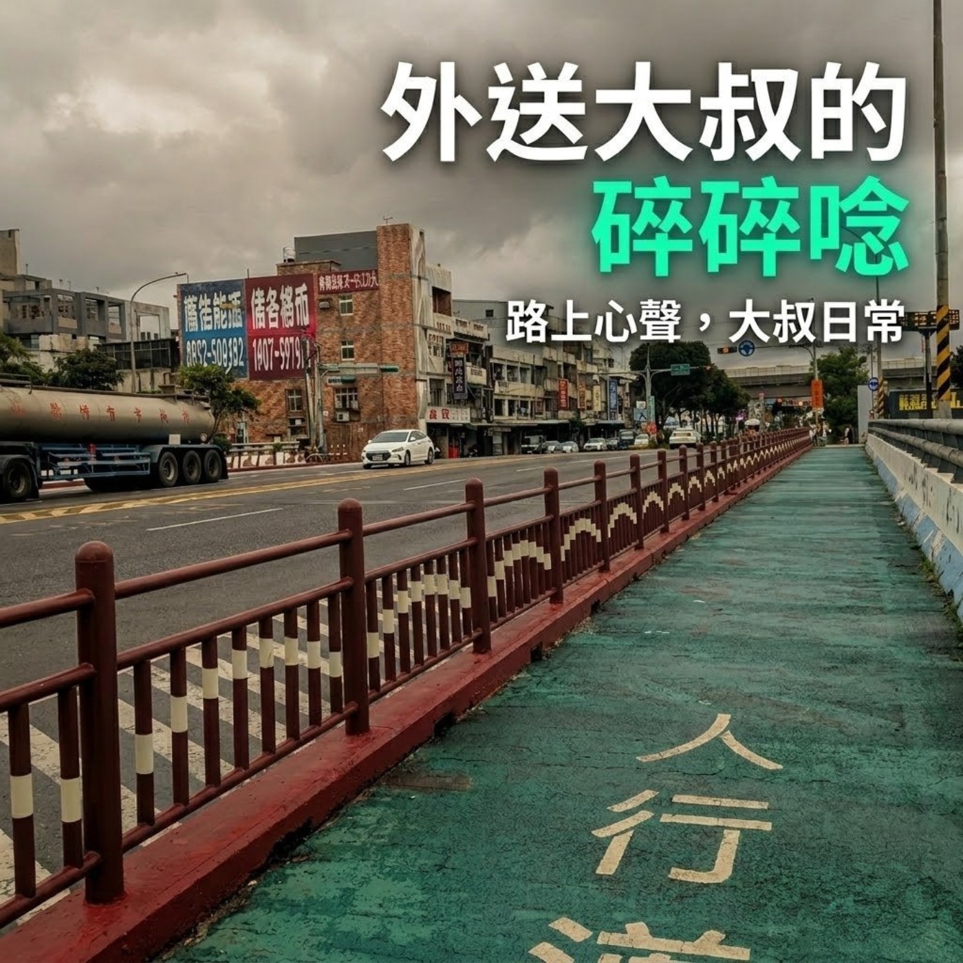 外送大叔的碎碎唸
