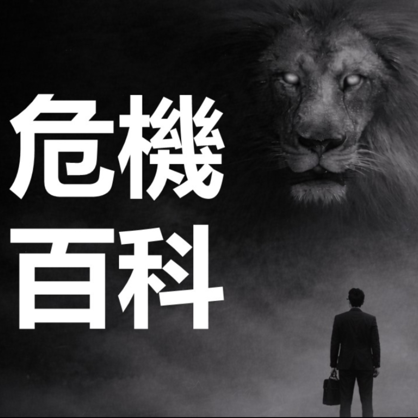 第457集：是要讓別人『做』，還是要讓別人『坐』？(3)