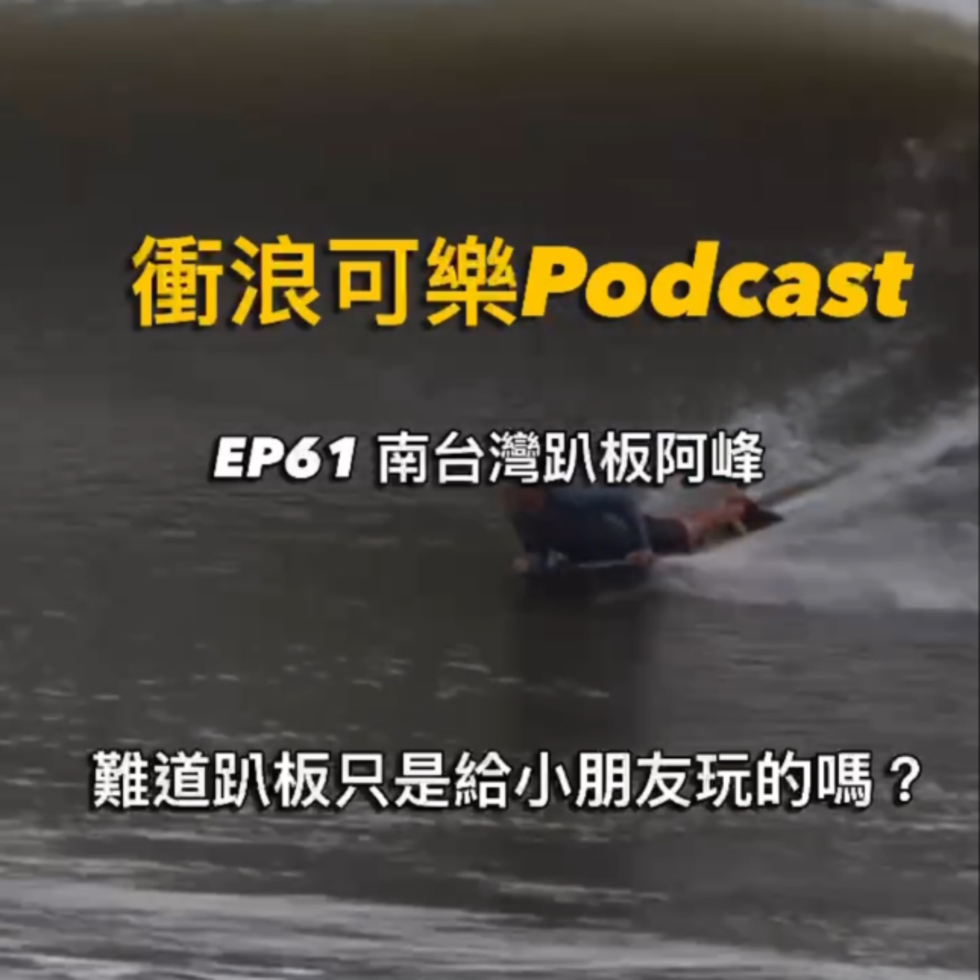EP61 南台灣趴板 阿峰 EP61 南台灣趴板 阿峰