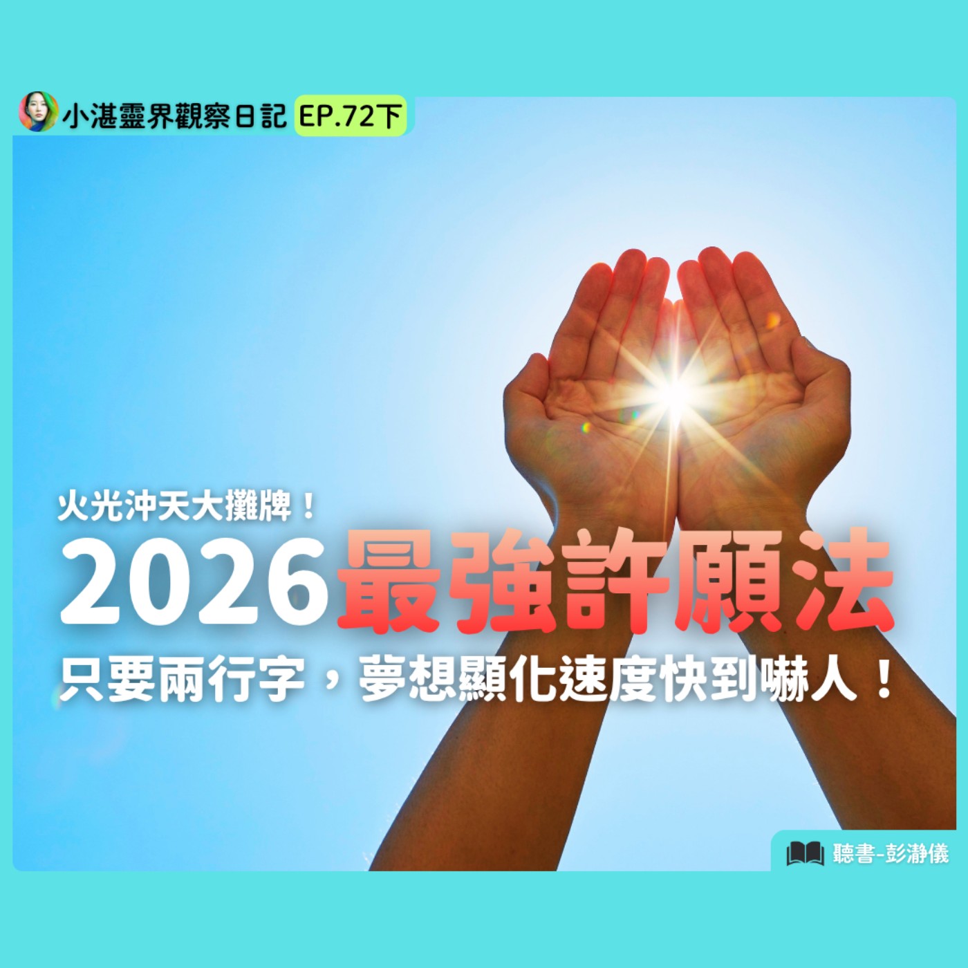 2026 最強許願法 只要兩行字，夢想顯化速度快到嚇人　靈界觀察者小湛 X 主持人彭瀞儀｜小湛靈界觀察日記 EP72 下