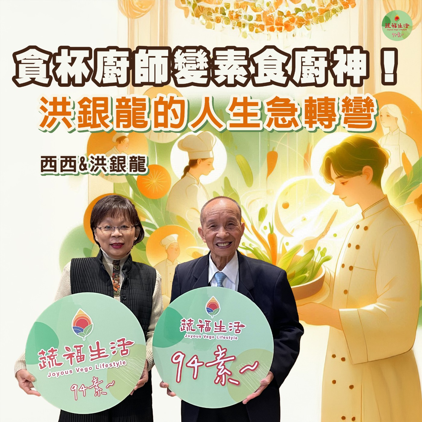蔬福生活94素／西西 EP22｜貪杯廚師變素食廚神！洪銀龍的人生急轉彎