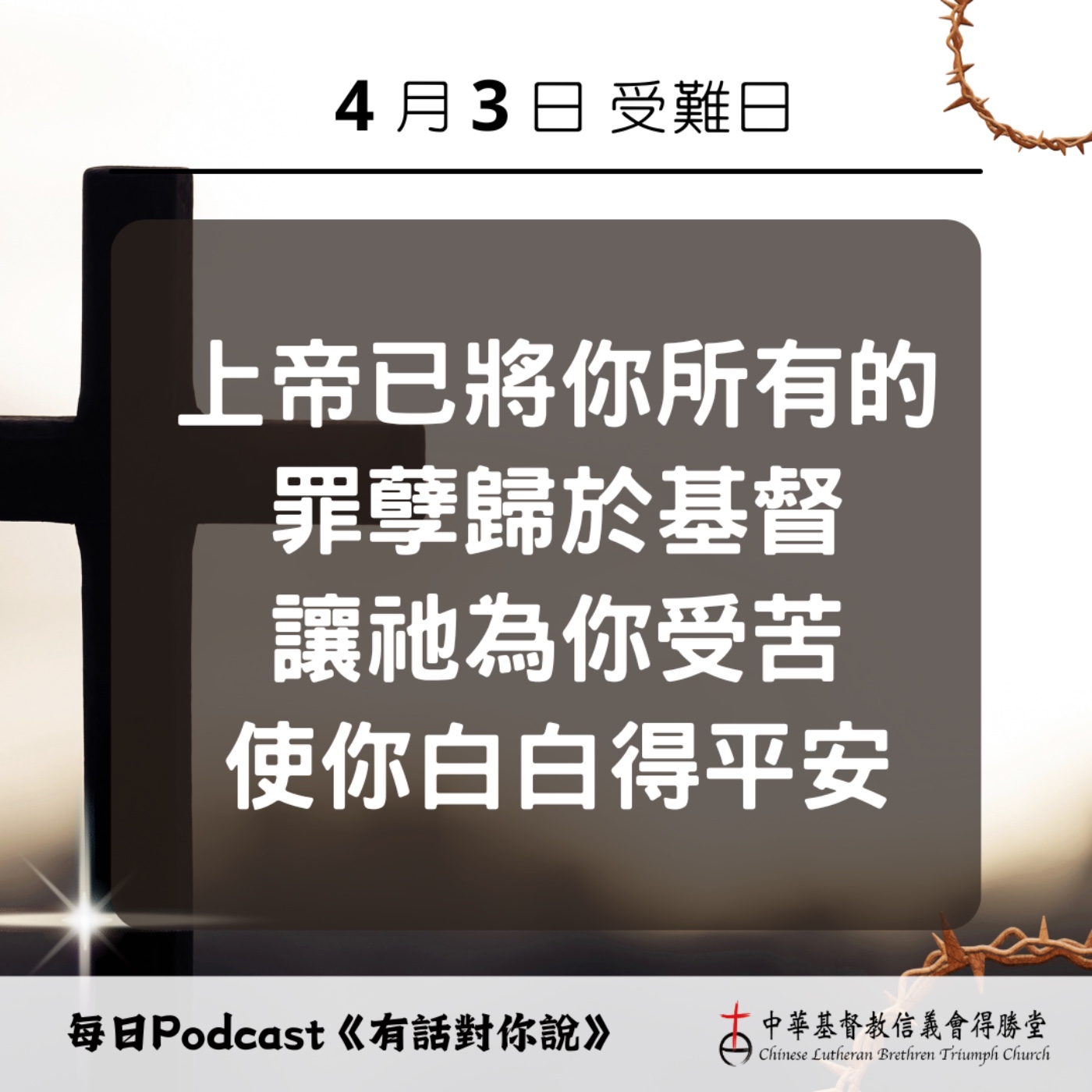 20260403算在耶穌身上的罪 episode artwork
