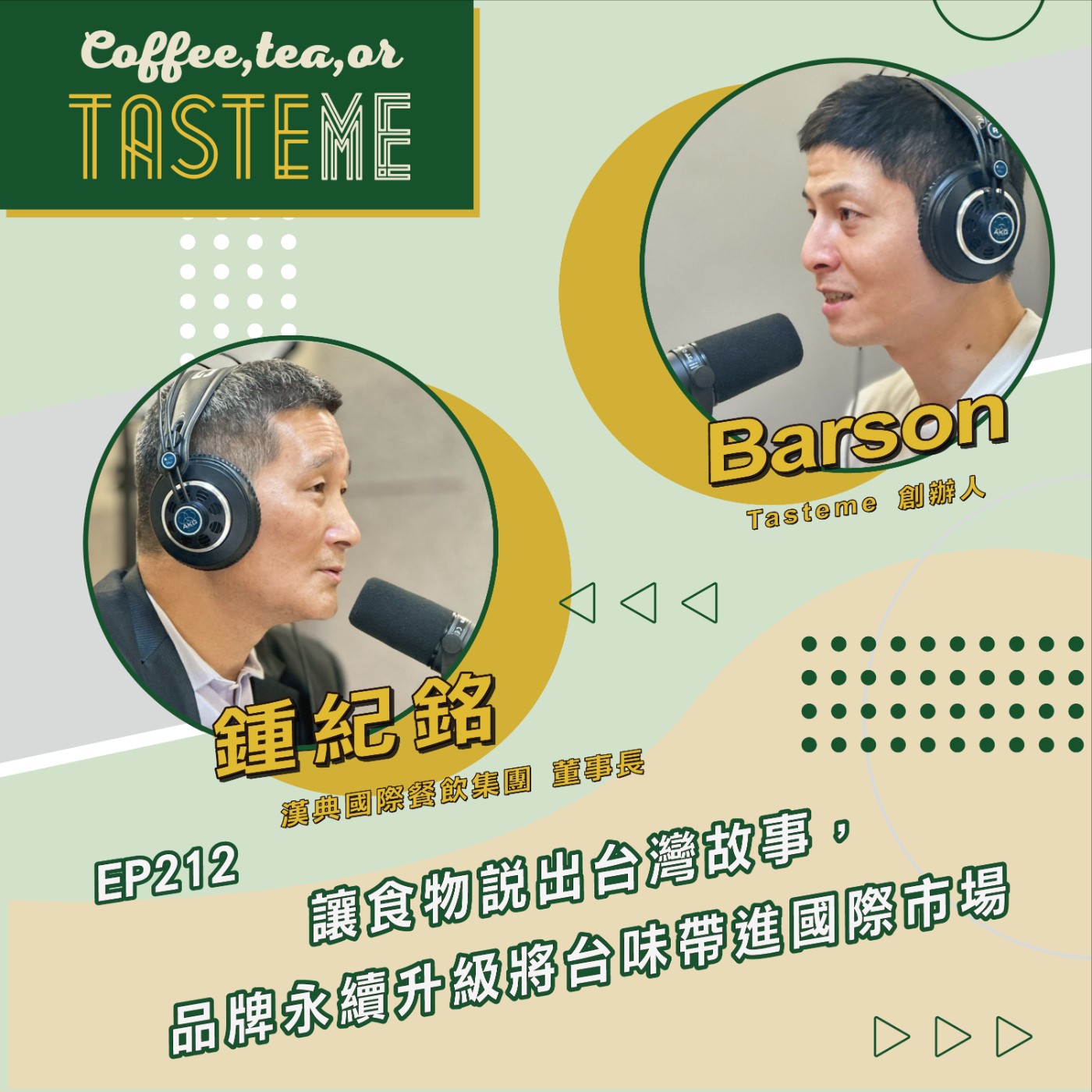 EP212 l【漢典國際餐飲集團董事長 鍾紀銘 x Barson】讓食物說出台灣故事，品牌永續升級將台味帶進國際市場