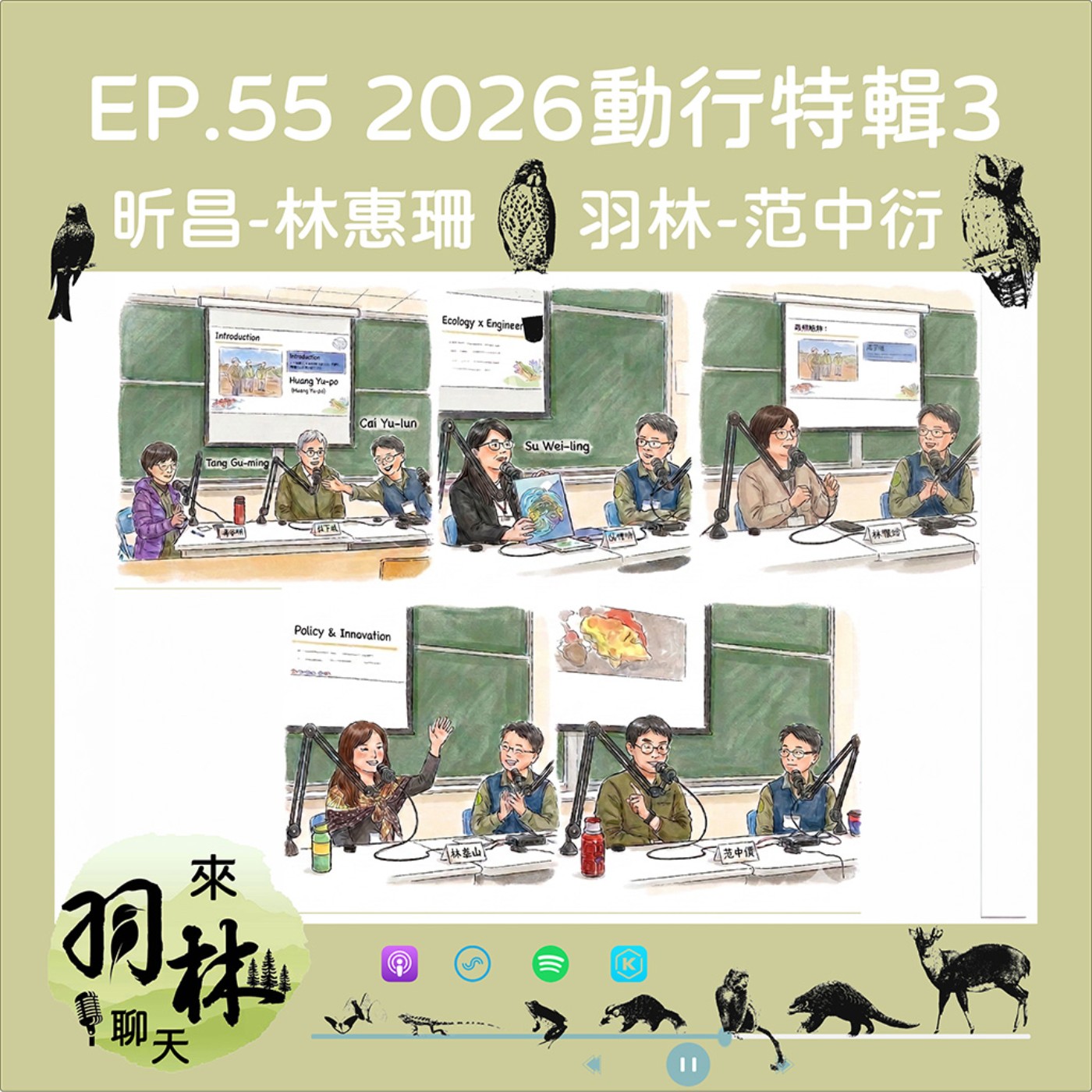 來羽林聊天 EP.55 2026動物行為研討會-生態綠領論壇特輯3/誰說做生態會餓死?看老鷹公主的千萬創業路/夜探三仙台的「生態好生意」! ft. 林惠珊/老鷹公主 昕昌生態負責任、范中衍 羽林生態副總經理 episode artwork