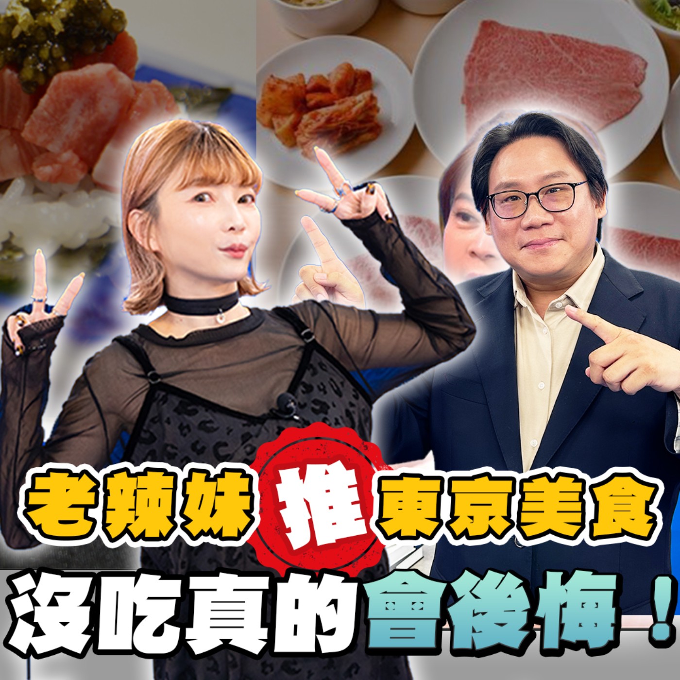 EP7【旅遊】東京自由行 老辣妹私藏的美食口袋名單！燒肉、拉麵、壽喜燒跟著吃就對了！老辣妹的日本美食攻略一次看！東京晴空塔 加碼不踩雷秘境！林氏璧愛逛原宿竹下通為了地雷系？升級版攻略大解析！ episode artwork