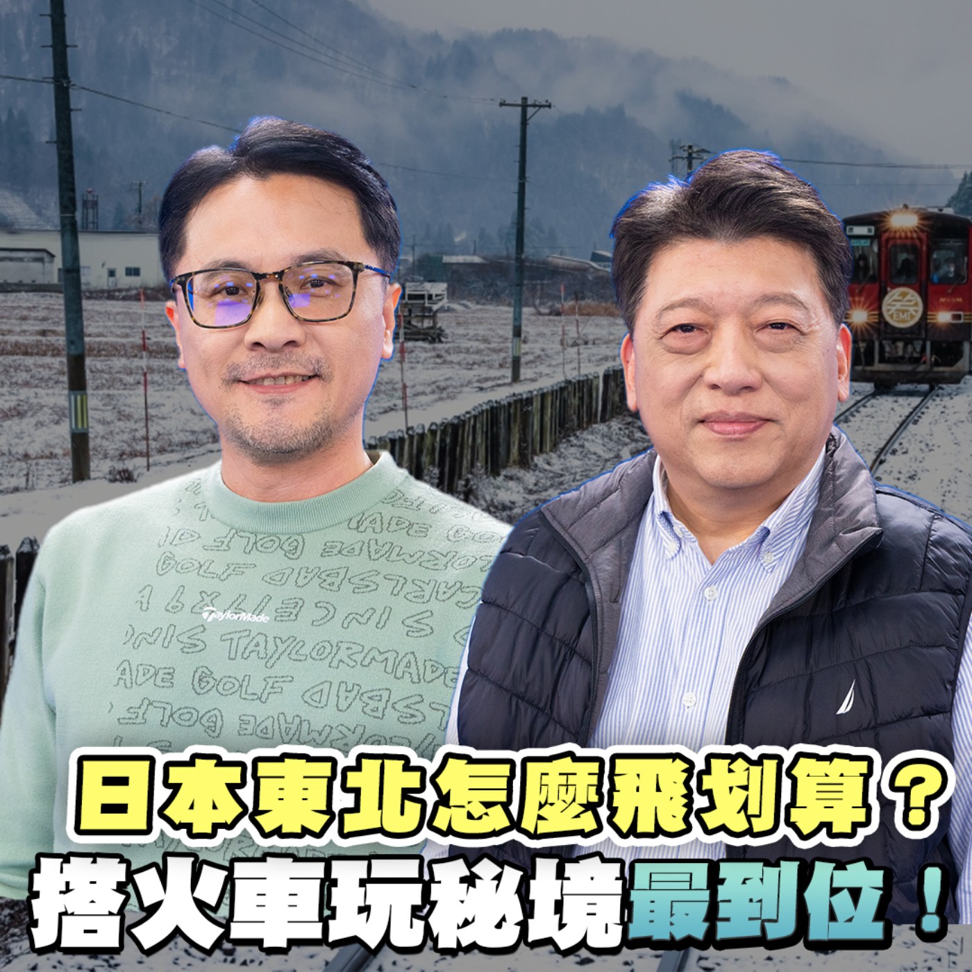 EP8【旅遊】日本東北攻略！仙台、青森最划算機票怎麼買？秋田觀光火車千元票價就能成行！藍寶石觀光列車不到二千元就能浪漫遊！金賞火車便當 這些最搶手！雪地泡湯#林氏璧 大推岩手私房住宿！ episode artwork