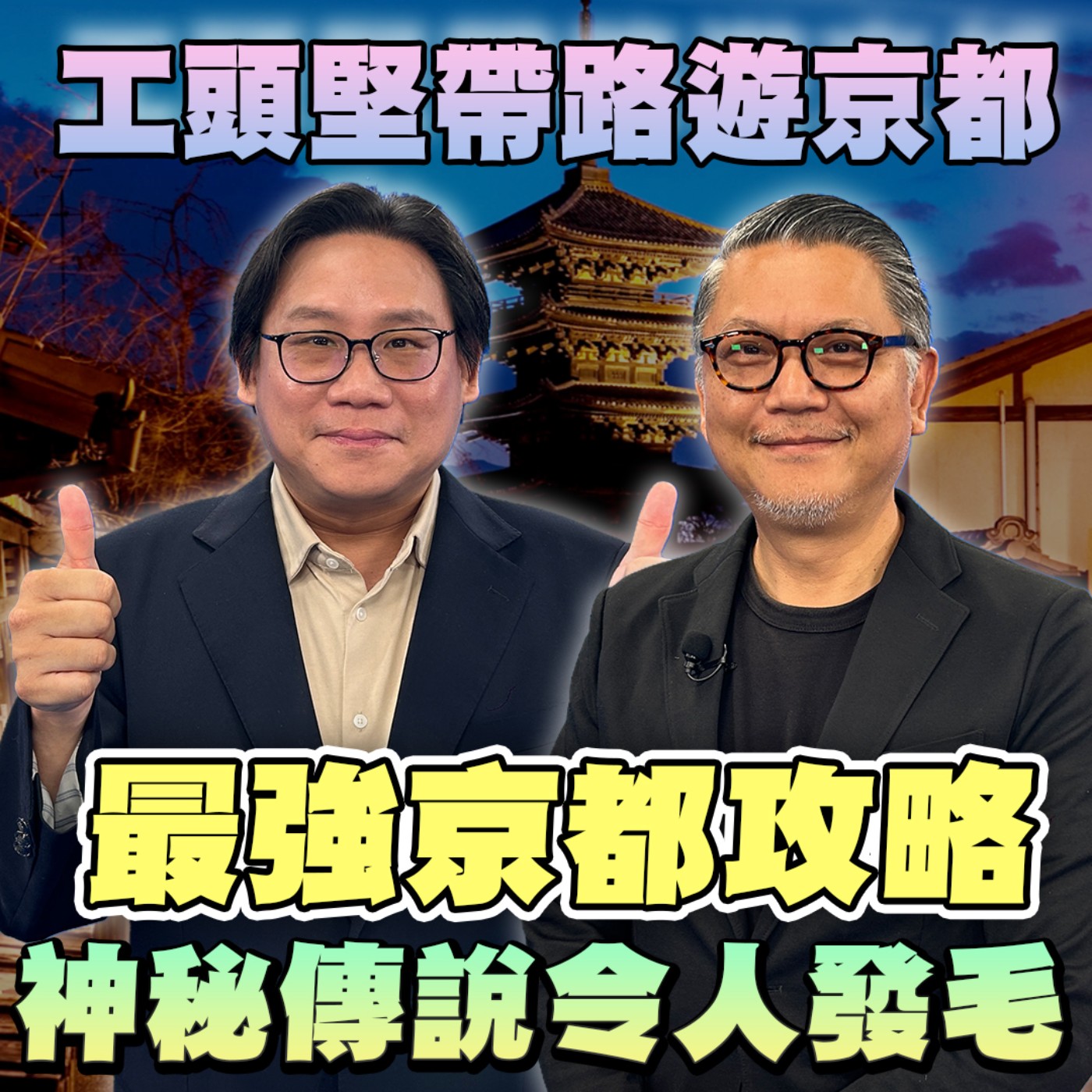 EP9【旅遊】工頭堅旅行長京都散步揭開千年神秘傳說！你不知道的秘密 真相令人發毛！京都喫茶店、京料理、必去景點、餐廳 口袋名單一次公開！大阪萬博好看到哭？林氏璧PK工頭堅 從不同角度看萬博！ episode artwork