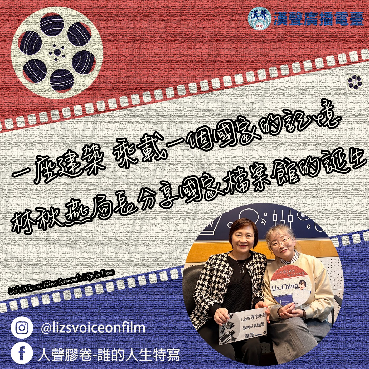 一座建築，乘載一個國家的記憶 林秋燕局長分享國家檔案館的誕生  episode artwork