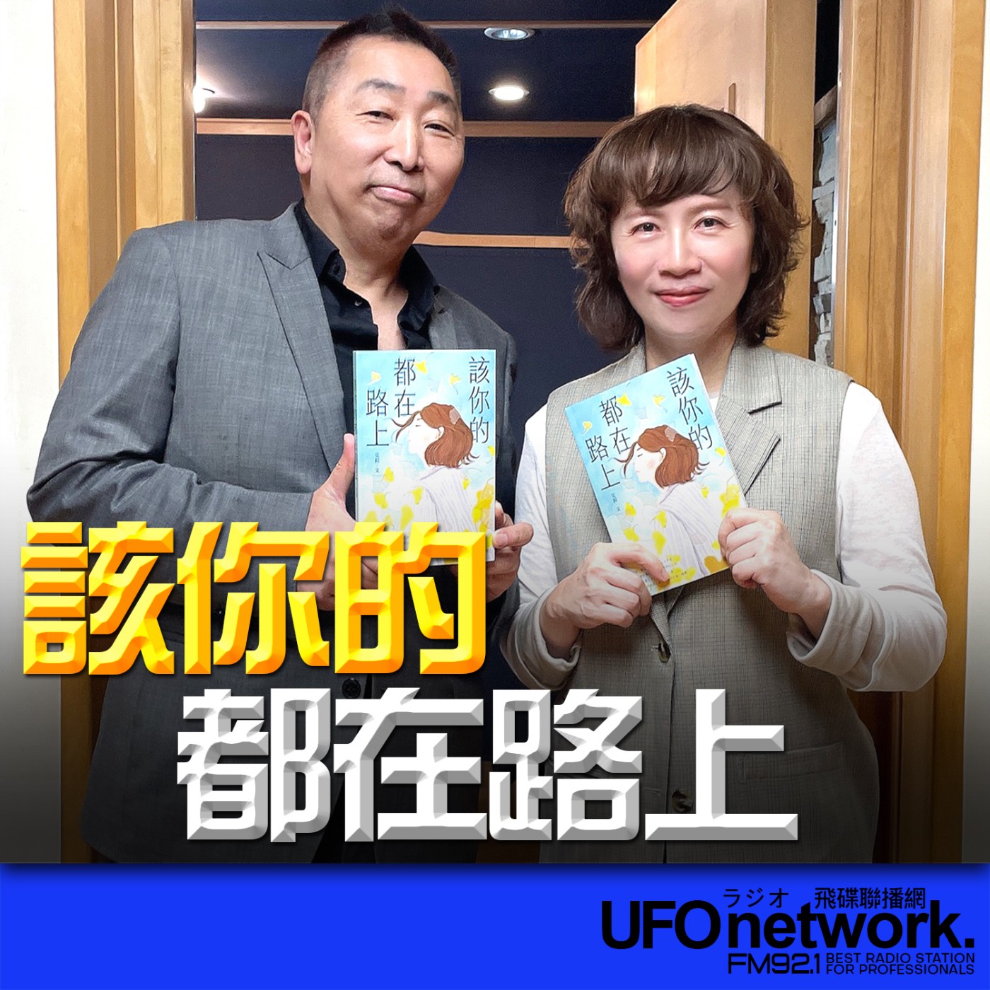 《飛碟早餐 唐湘龍時間》2026.04.02 資深媒體人．暖心作家｜ 艾莉《該你的都在路上》 episode artwork