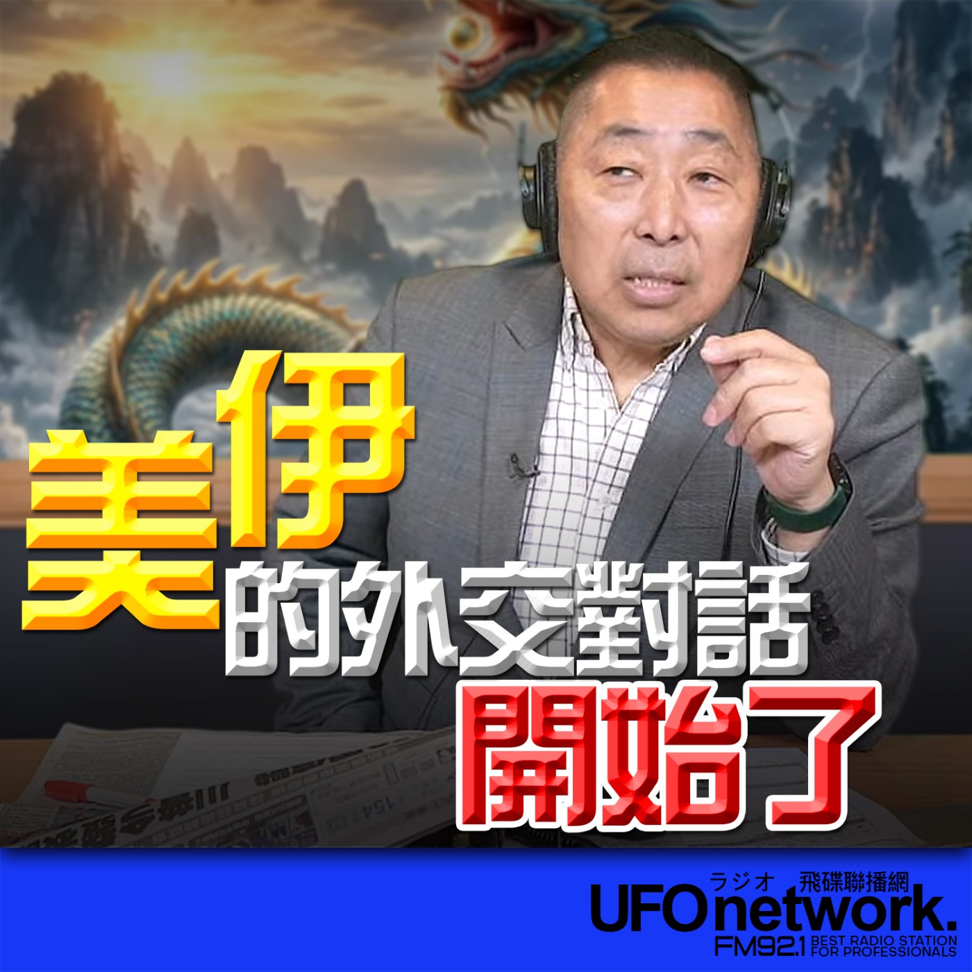 《飛碟早餐 唐湘龍時間》2026.04.02 美伊的外交對話開始了！ episode artwork