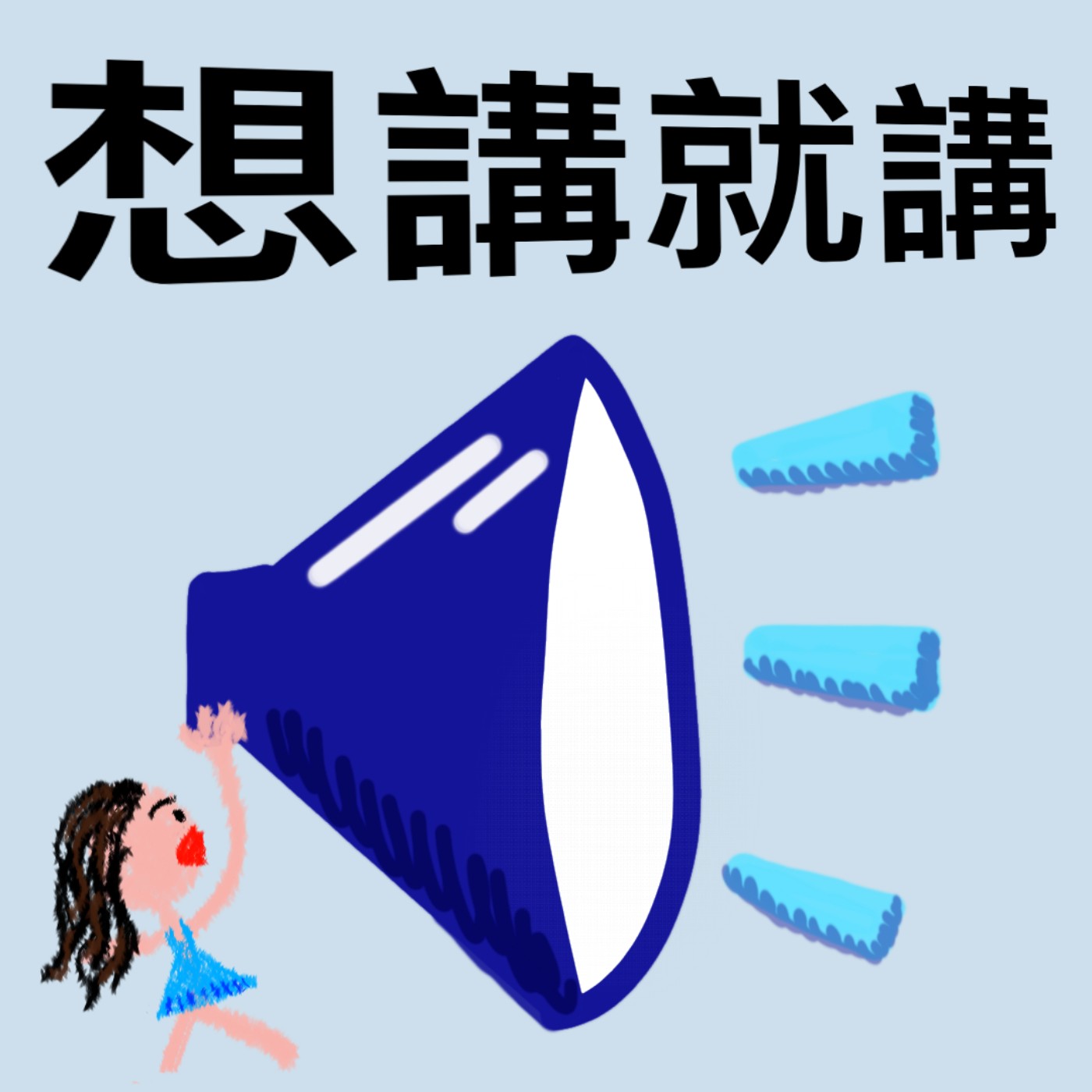 想講就講Let's Talk cover