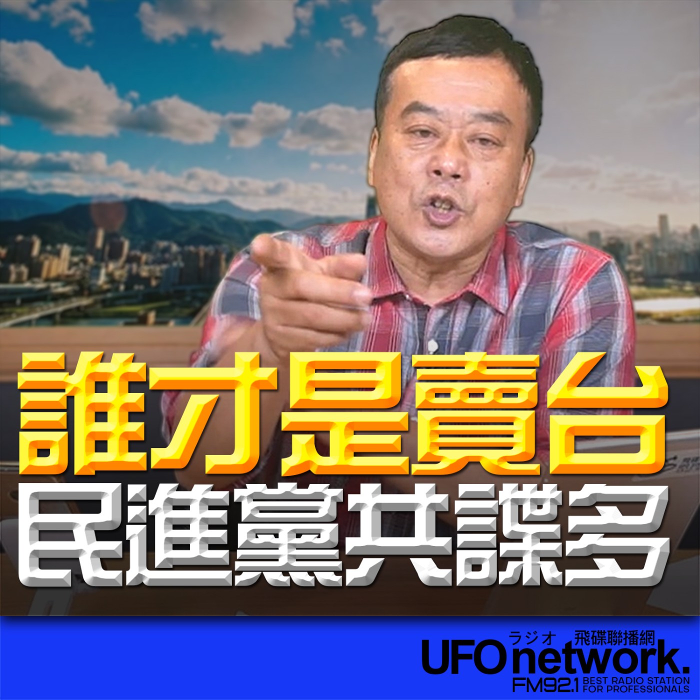 《飛碟午餐 董智森時間》2026.04.02 誰才是賣台？民進黨共諜多 episode artwork