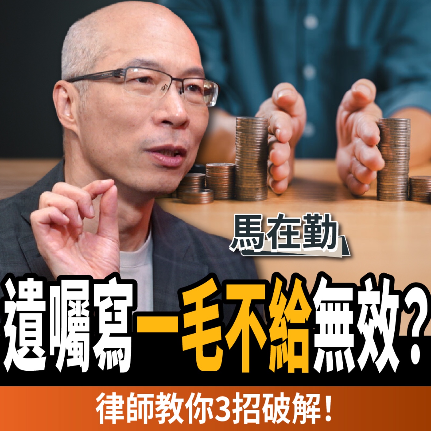 【下班經濟學_商戰】遺囑寫「一毛不給」竟然無效？律師教你3招合法破解特留分，把財產精準留給對的人ft.馬在勤