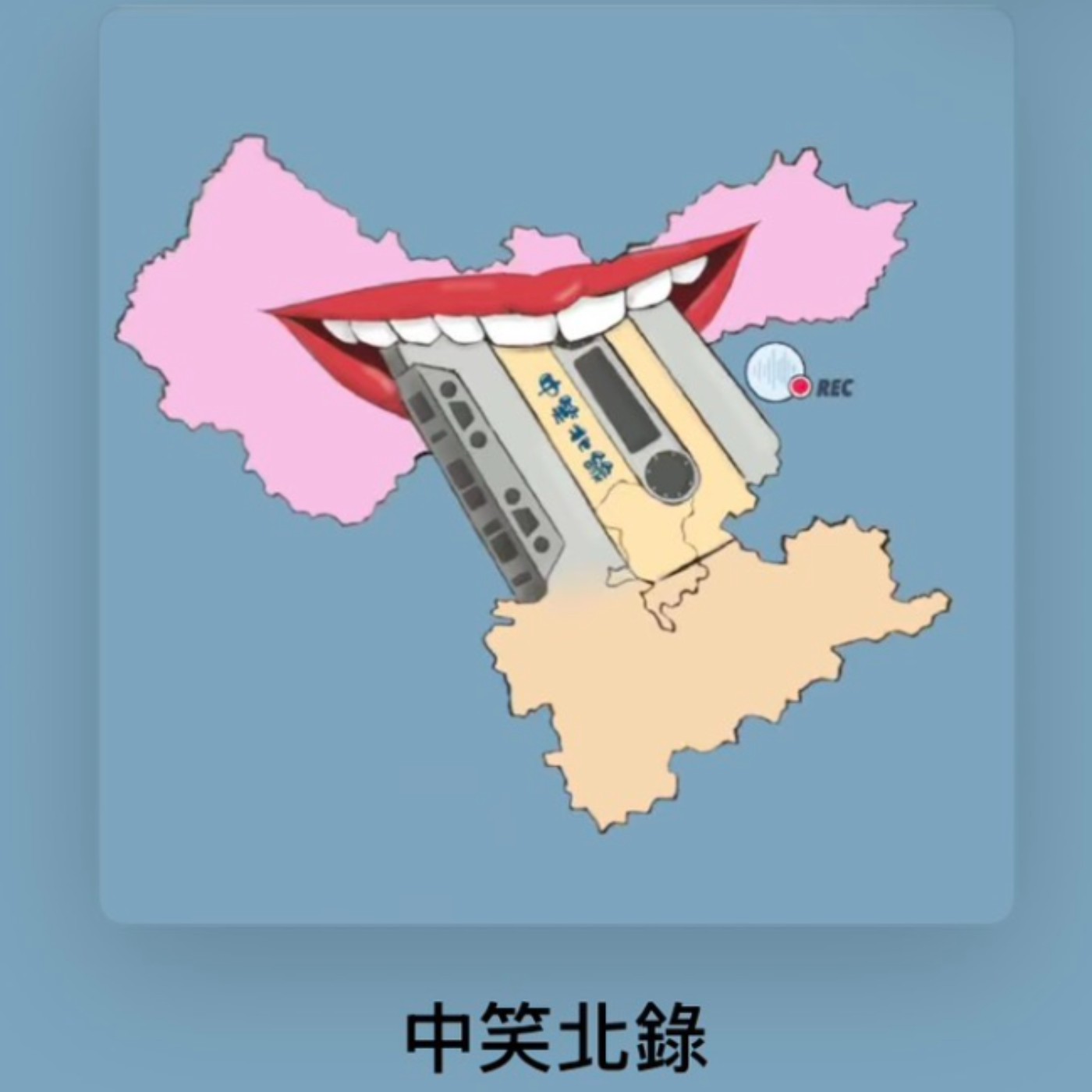 🎙️ 誰說通識作業不能玩6年?展哥與卡卡的「唬爛哲學」:有一種友情,是陪你錄音到出社會。 episode artwork