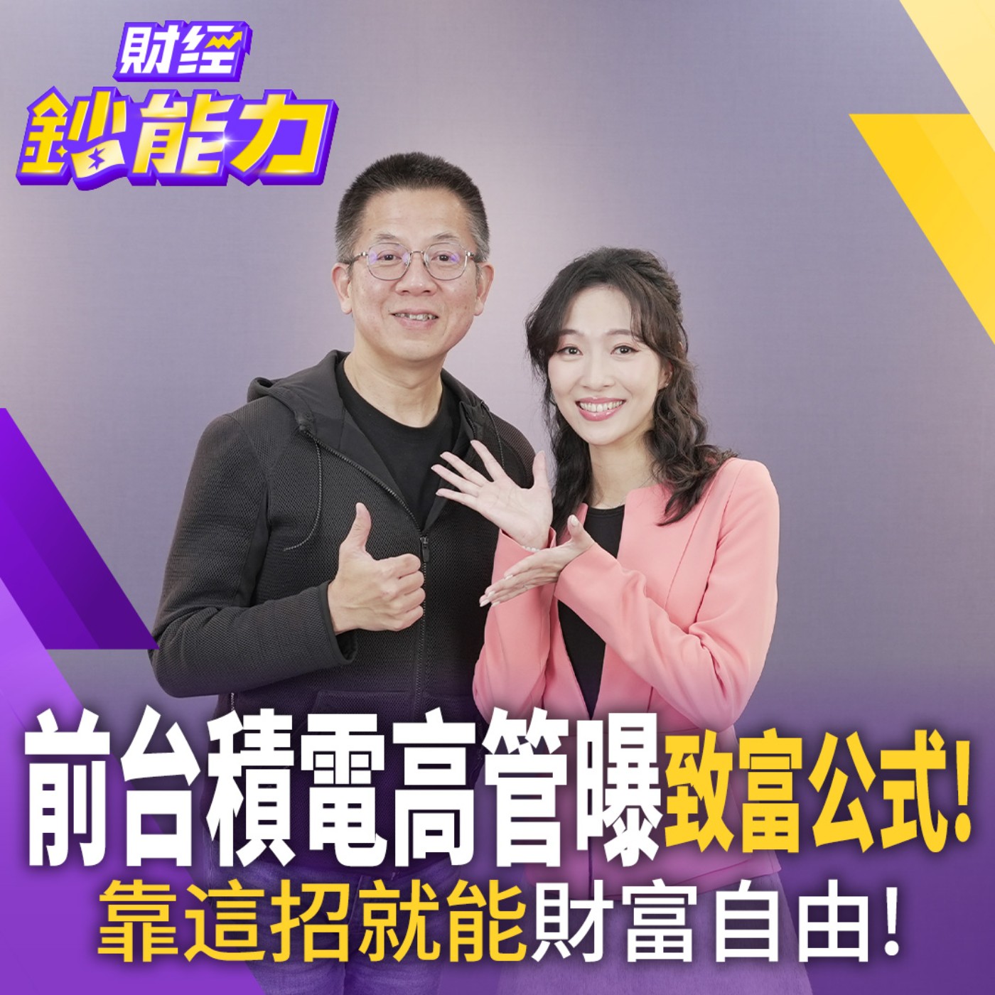 【財經鈔能力】越怕賠錢越要看！郝哥揭不敗投資法：比起股價，更該在乎「這個指標」？財富自由的關鍵公式大公開！