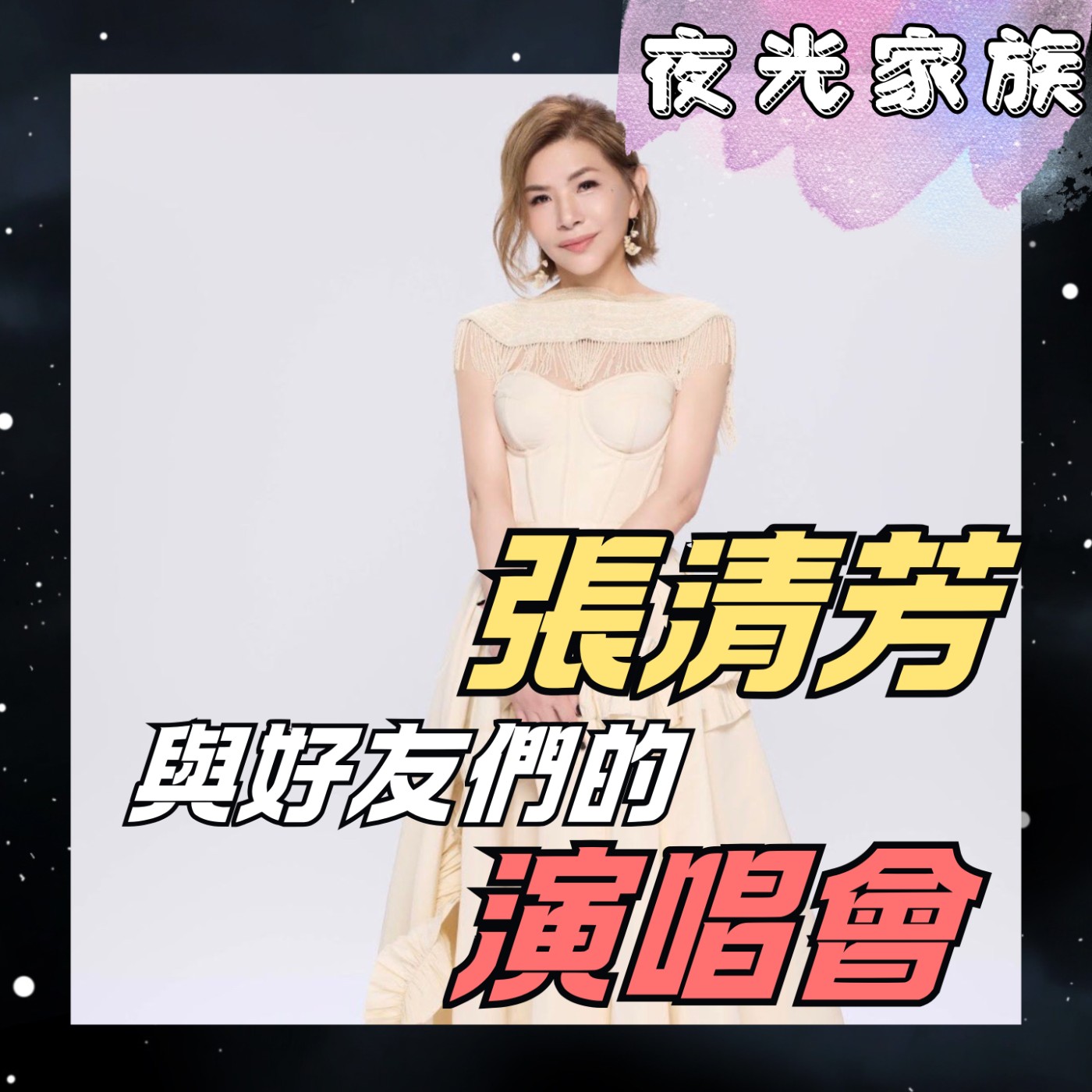 飛碟聯播網《夜光家族》2026.04.01 - 夜光訪客：「東方不敗」張清芳：4月26日小巨蛋見！張清芳與好朋友們的夢幻約定，人生新篇章