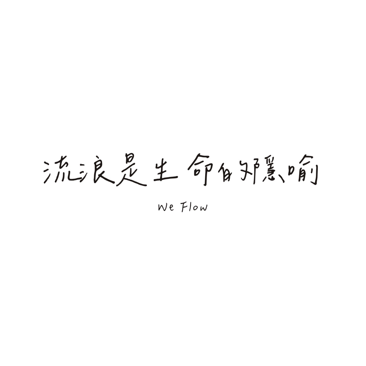 流浪是生命的隱喻