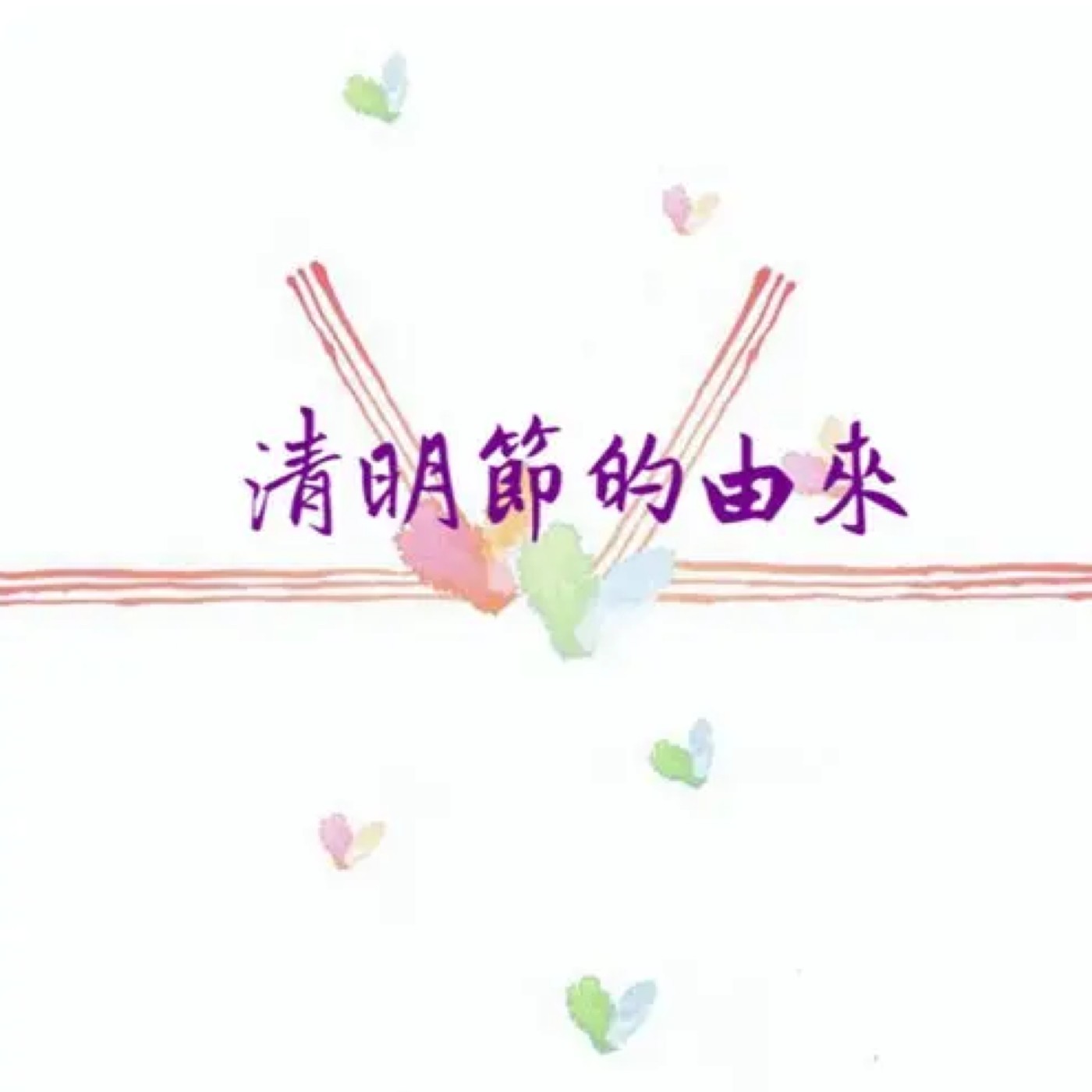 清明掛紙的故事