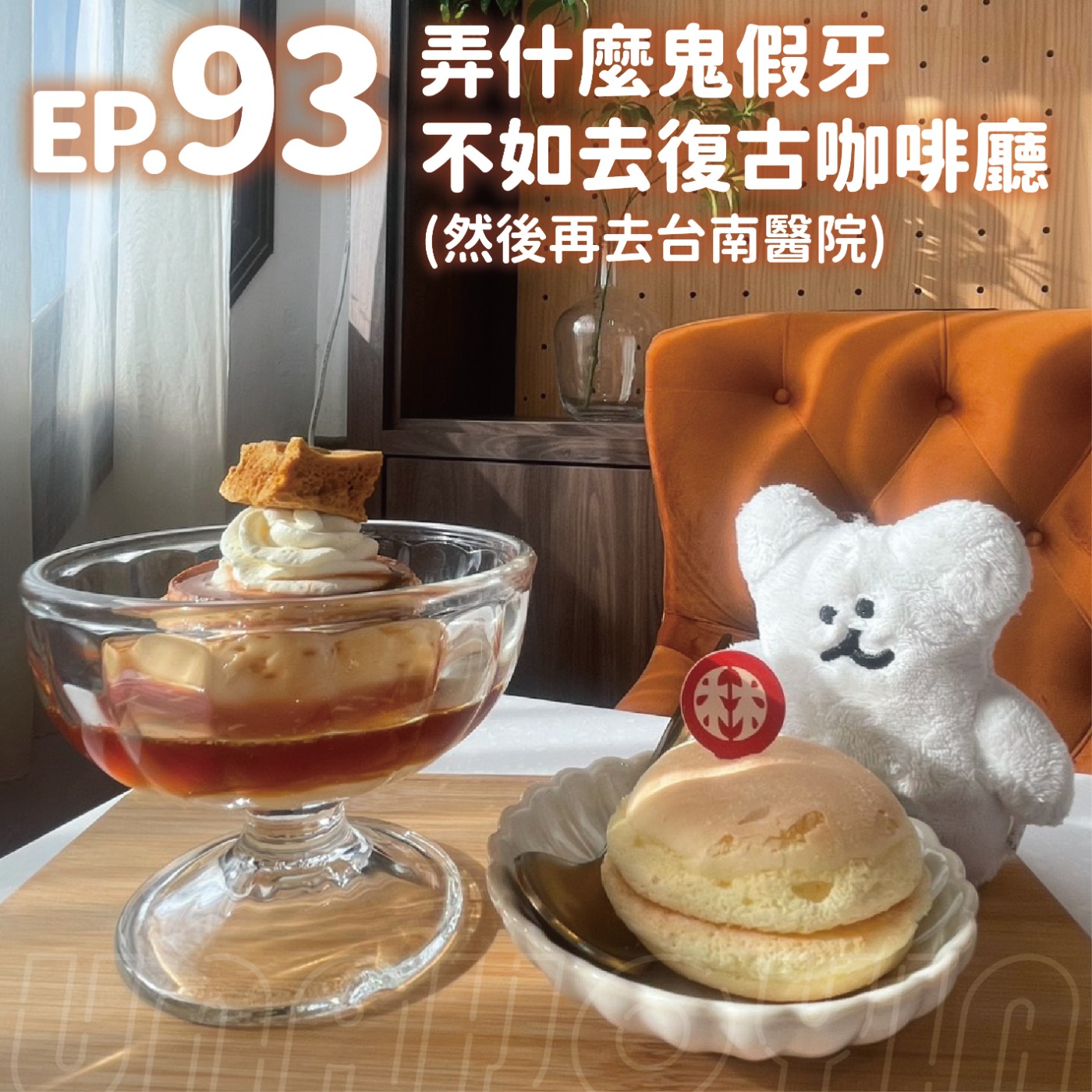 EP93 弄什麼鬼假牙不如去復古咖啡廳(然後再去台南醫院)