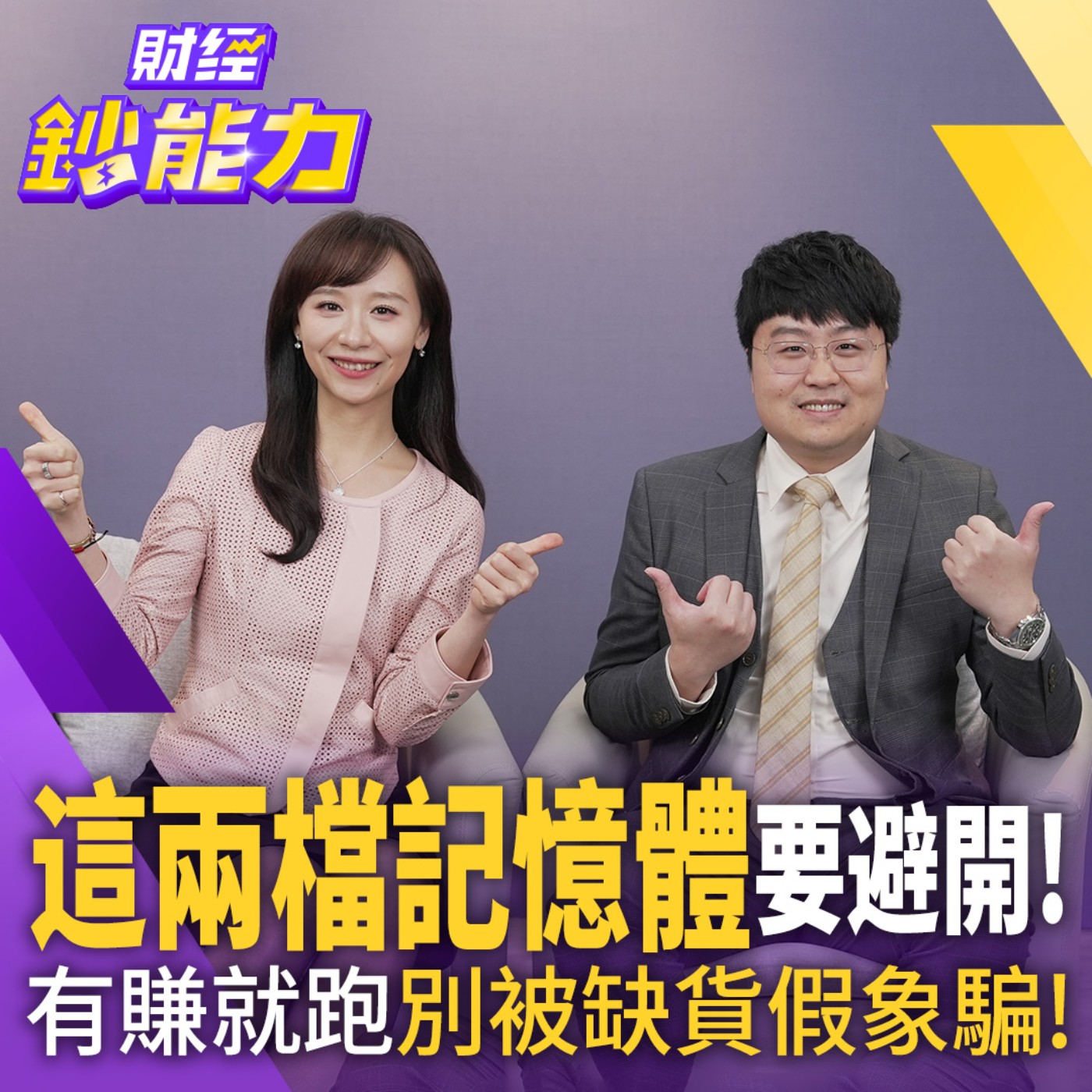 【財經鈔能力】這兩檔記憶體要避開！有賺就跑別被缺貨假象騙！這"3種資產"才是保命符！