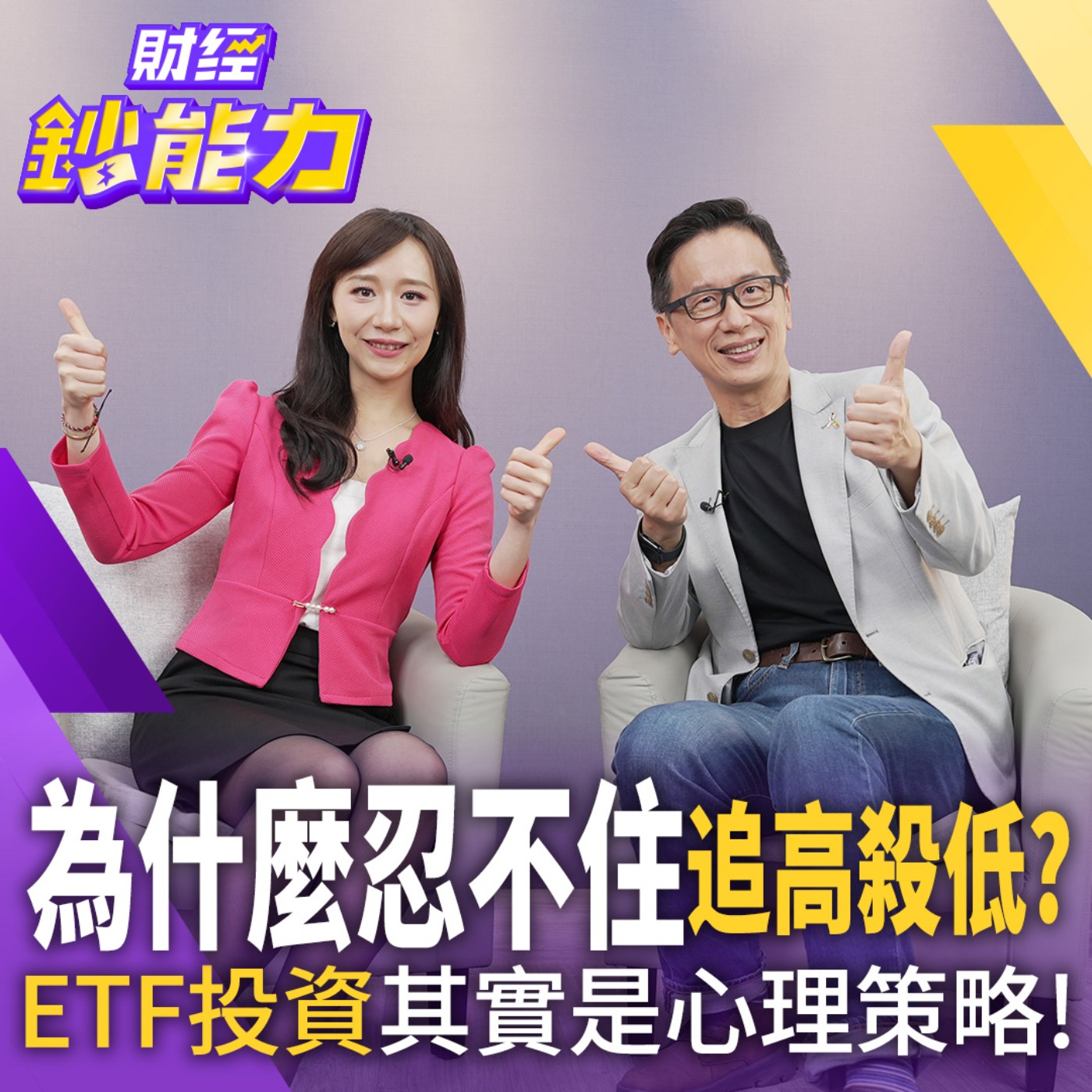 【財經鈔能力】每天盯盤恐讓你賠越多？學這招讓你離財富自由更近！