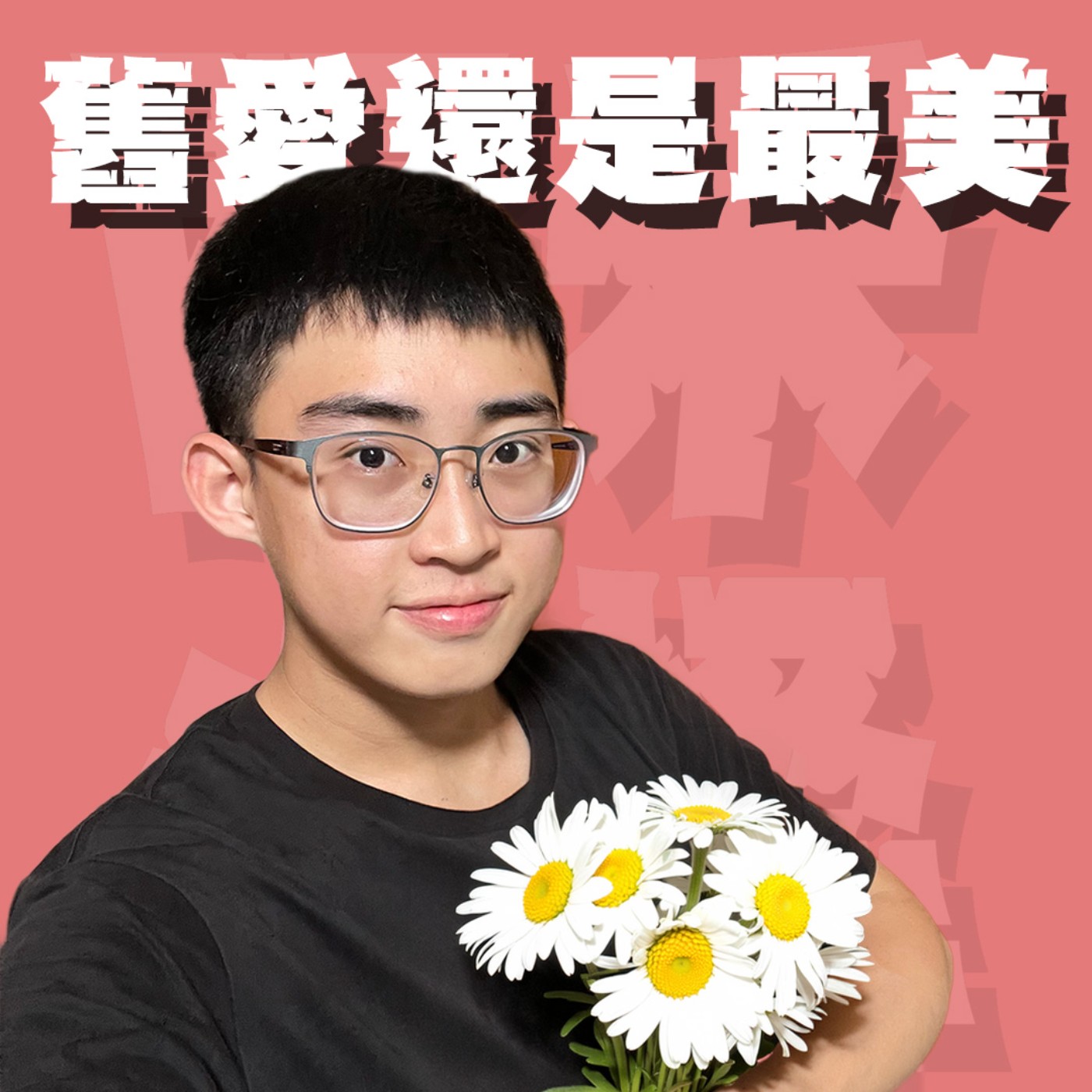 人生關鍵字EP69｜舊愛｜初戀就是永恆的存在！搞砸了還能有第二次機會嗎？feat.小開