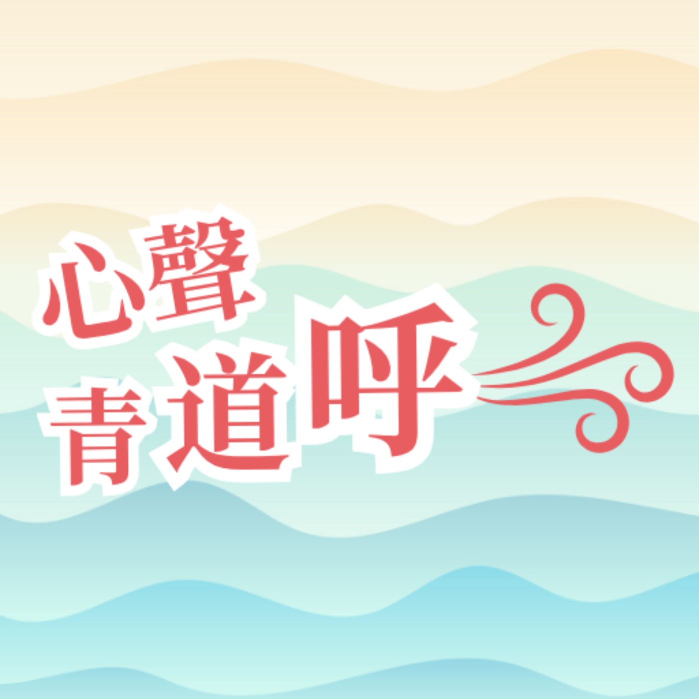 創傷後遺點算好？重返現場大衝擊！睇新聞都會有情緒反應？│心聲青道呼 EP4