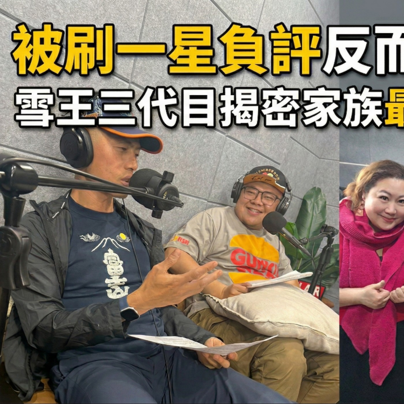 EP50 本集主持人笑到破音!被刷一星負評反而變活招牌?雪王三代目揭密家族最嗆的待客之道 episode artwork