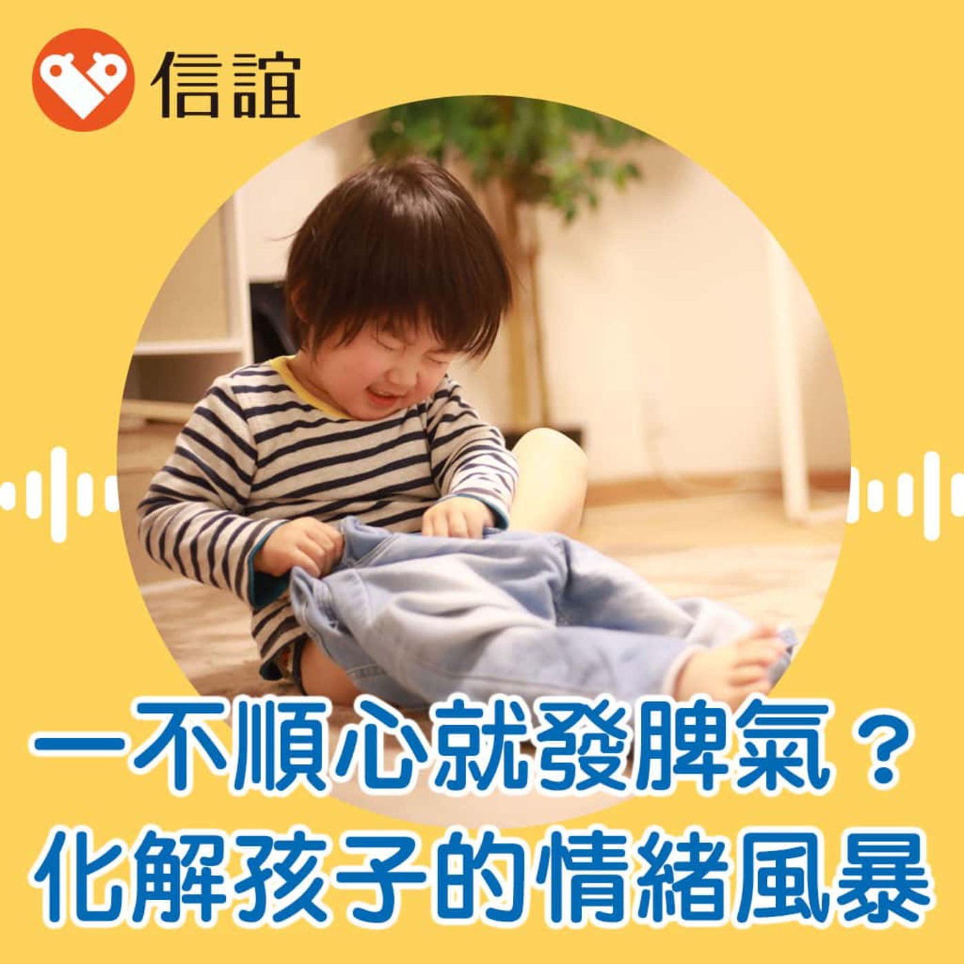 EP.107一不順心就發脾氣？讀懂孩子內心小劇場，教你化解情緒風暴 - ft. 林惠雅教授