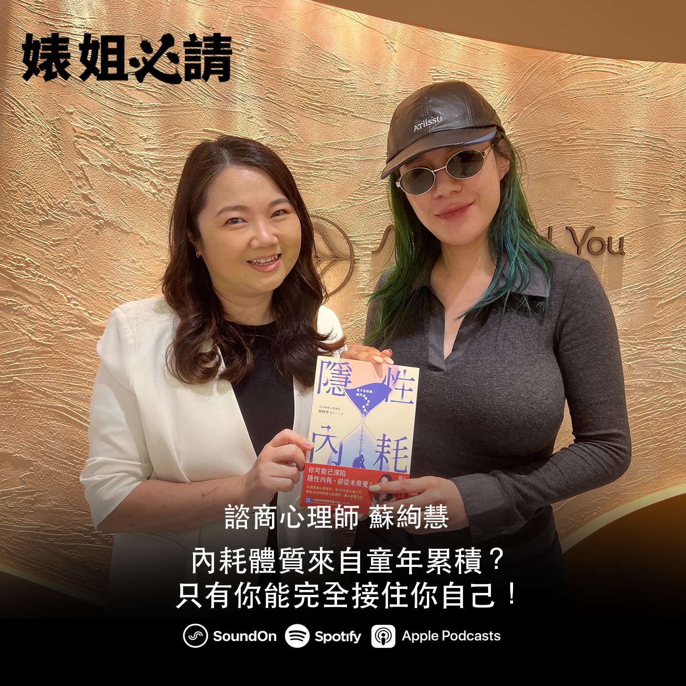 EP327｜內耗體質來自童年累積？只有你能完全接住你自己！feat. 心理師 蘇絢慧
