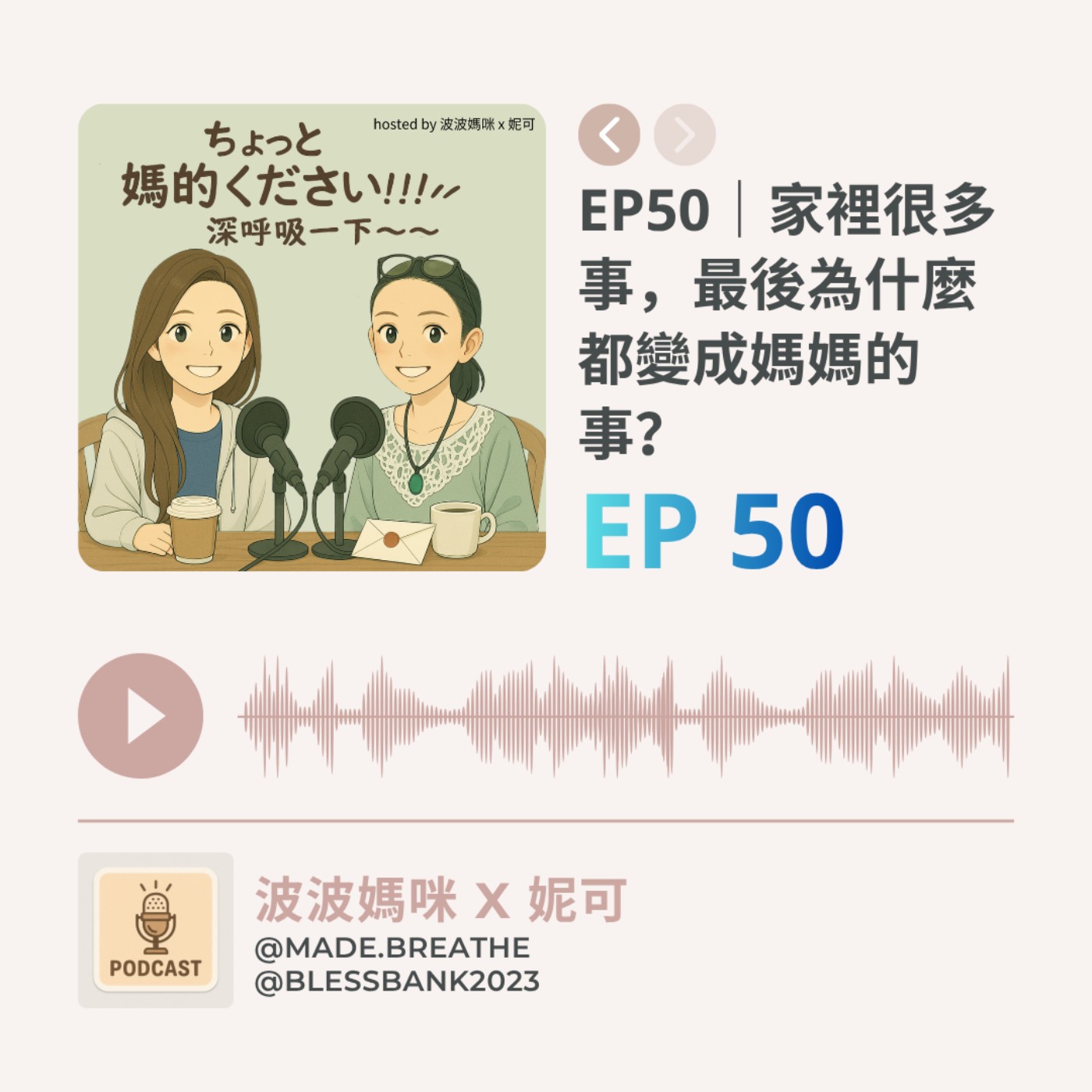 EP50｜家裡很多事，最後為什麼都變成媽媽的事？ episode artwork