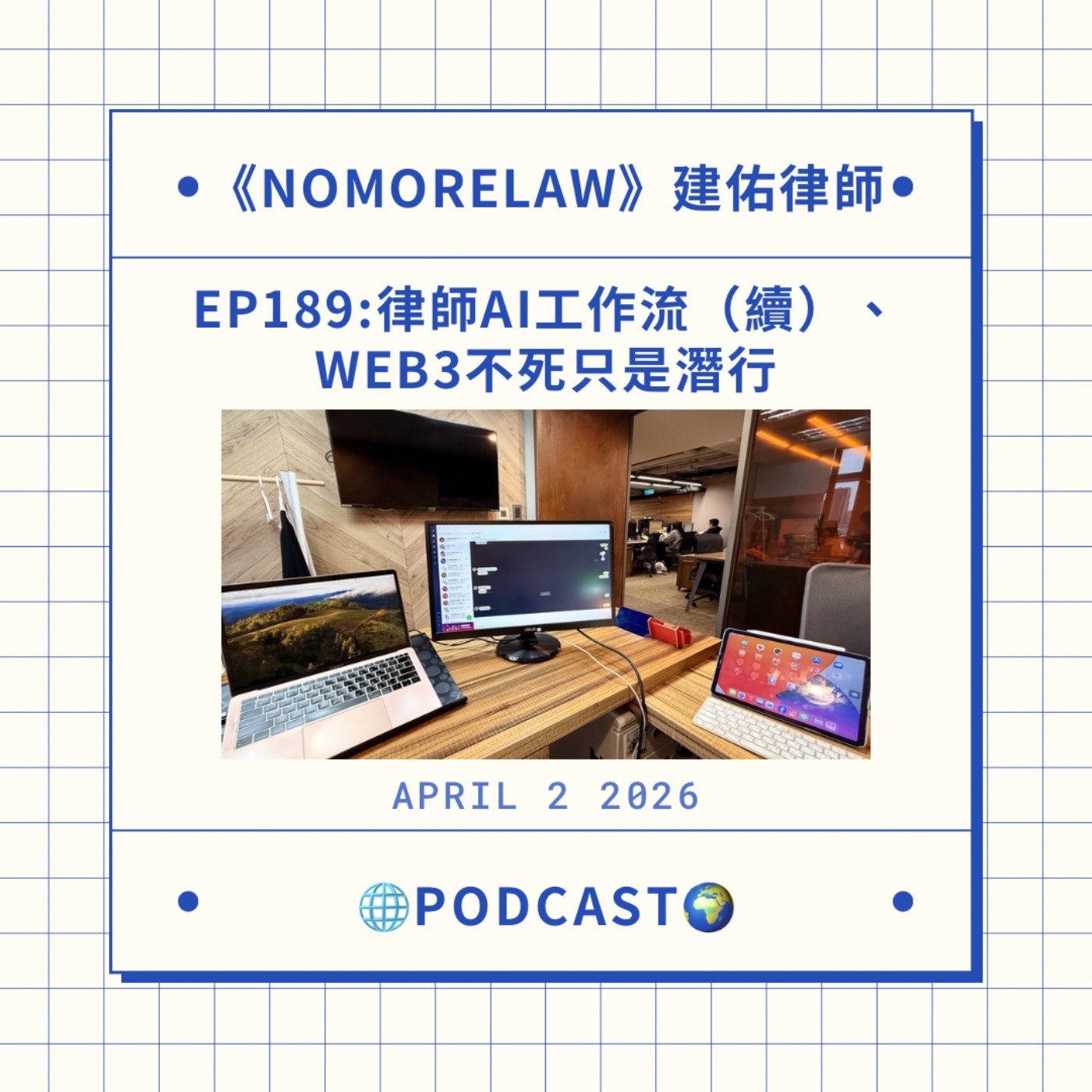 EP189：律師AI工作流（續）、Web3不死只是潛行