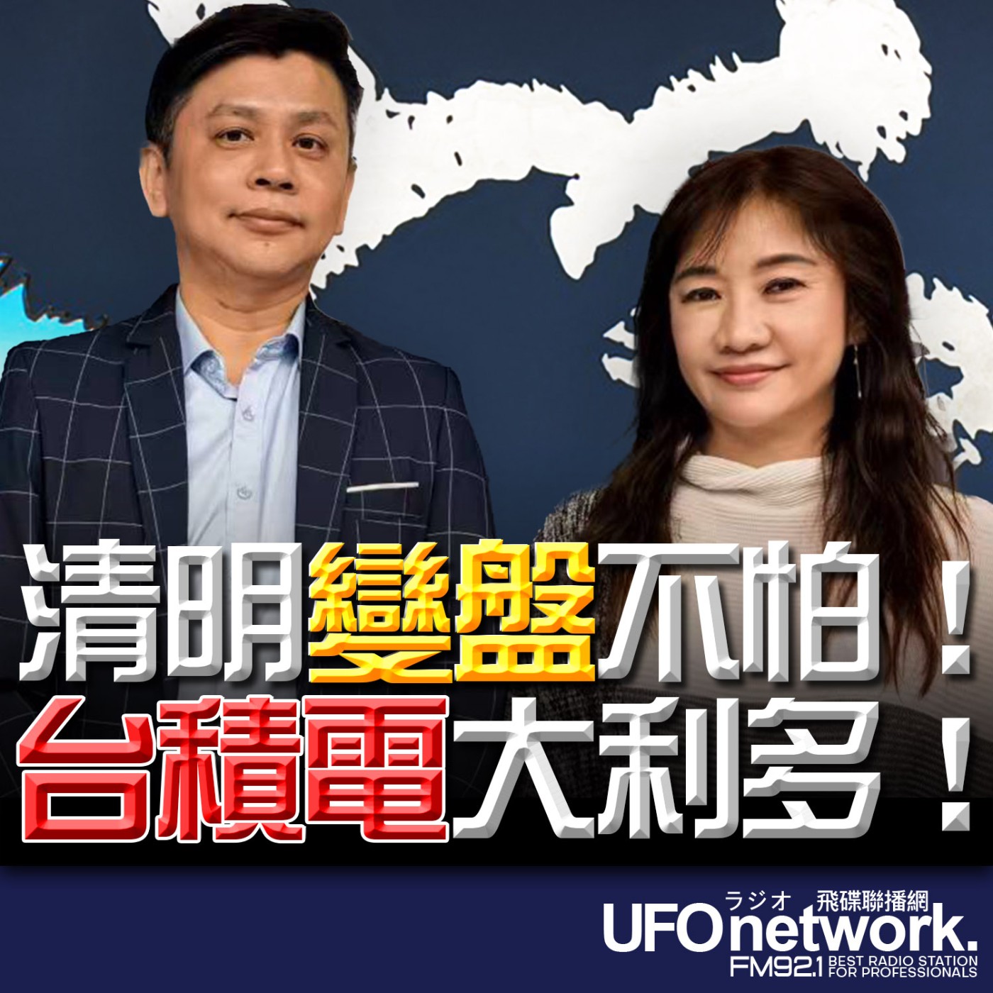 《飛碟晚餐 王淺秋時間》2026.04.03 清明變盤不怕！台積電大利多！ episode artwork
