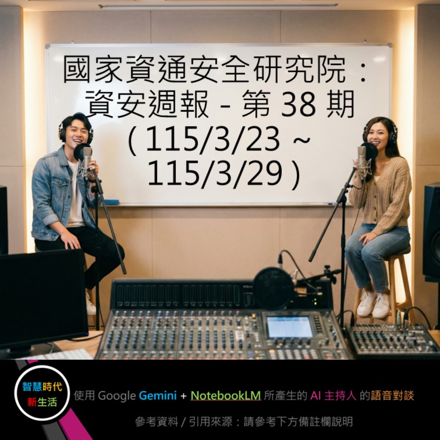 EP.332 [ Podcast ] 國家資通安全研究院：資安週報 - 第 38 期 (115/3/23 ~ 115/3/29) episode artwork