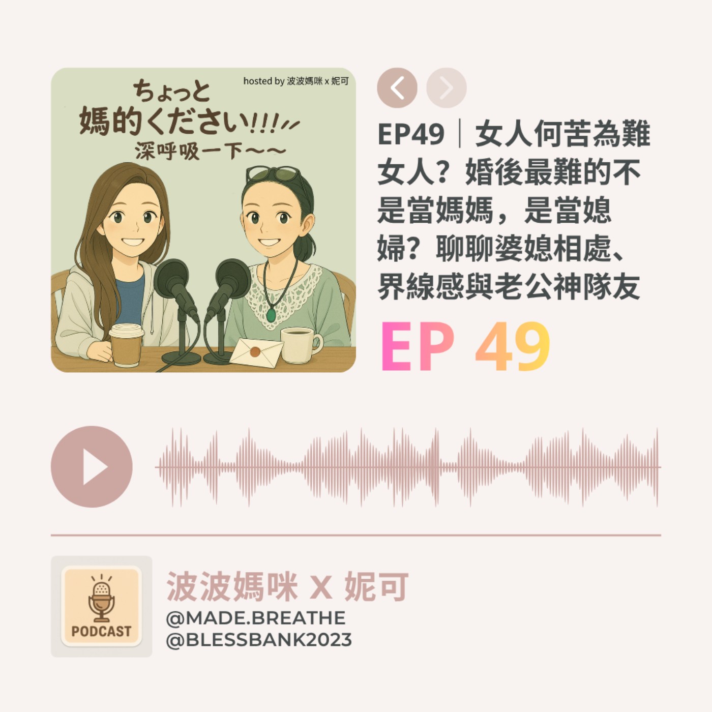 EP49｜女人何苦為難女人？婚後最難的不是當媽媽，而是當媳婦：聊聊婆媳相處、界線感與老公該站的位置 episode artwork