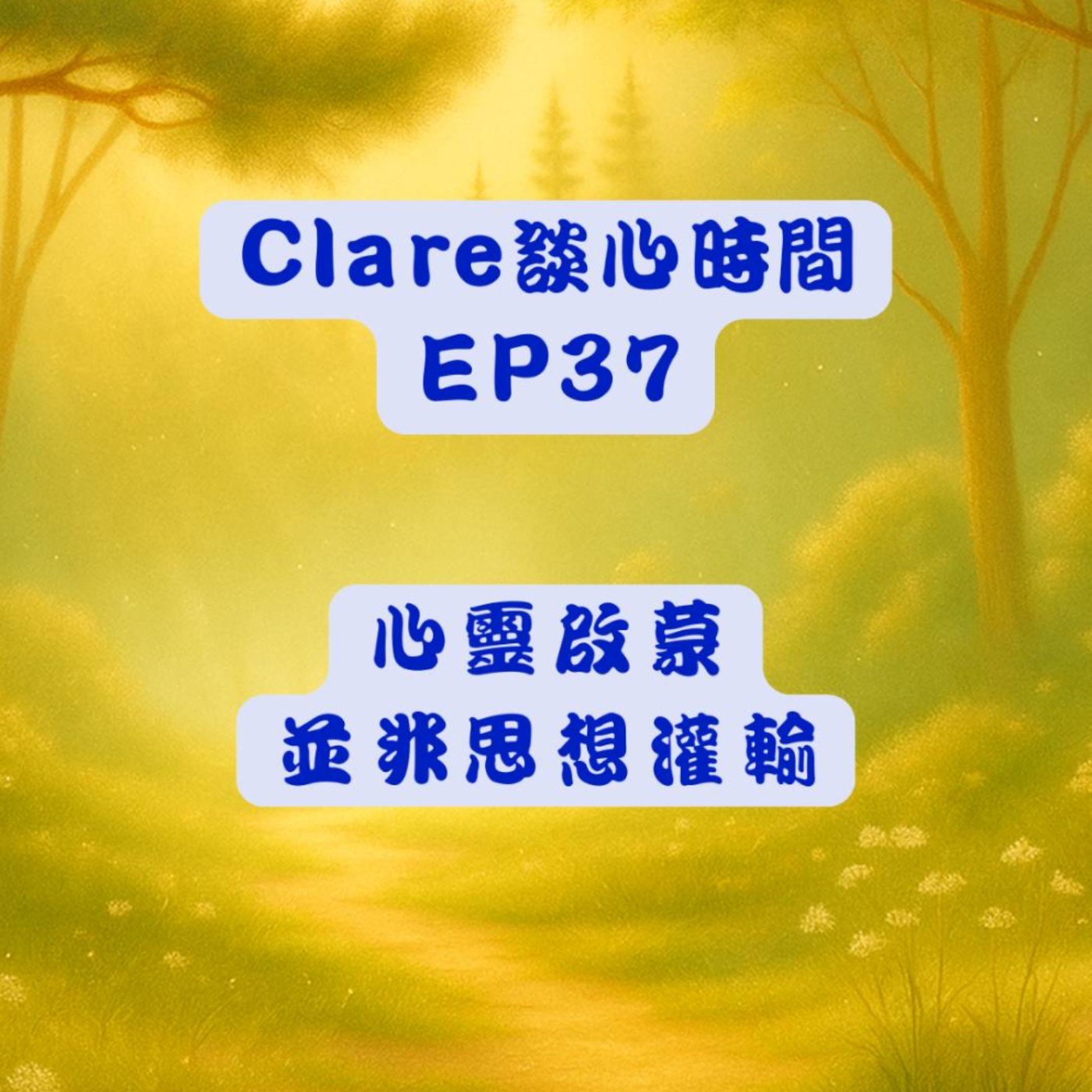 Clare談心時間EP37：心靈啟蒙並非思想灌輸 episode artwork