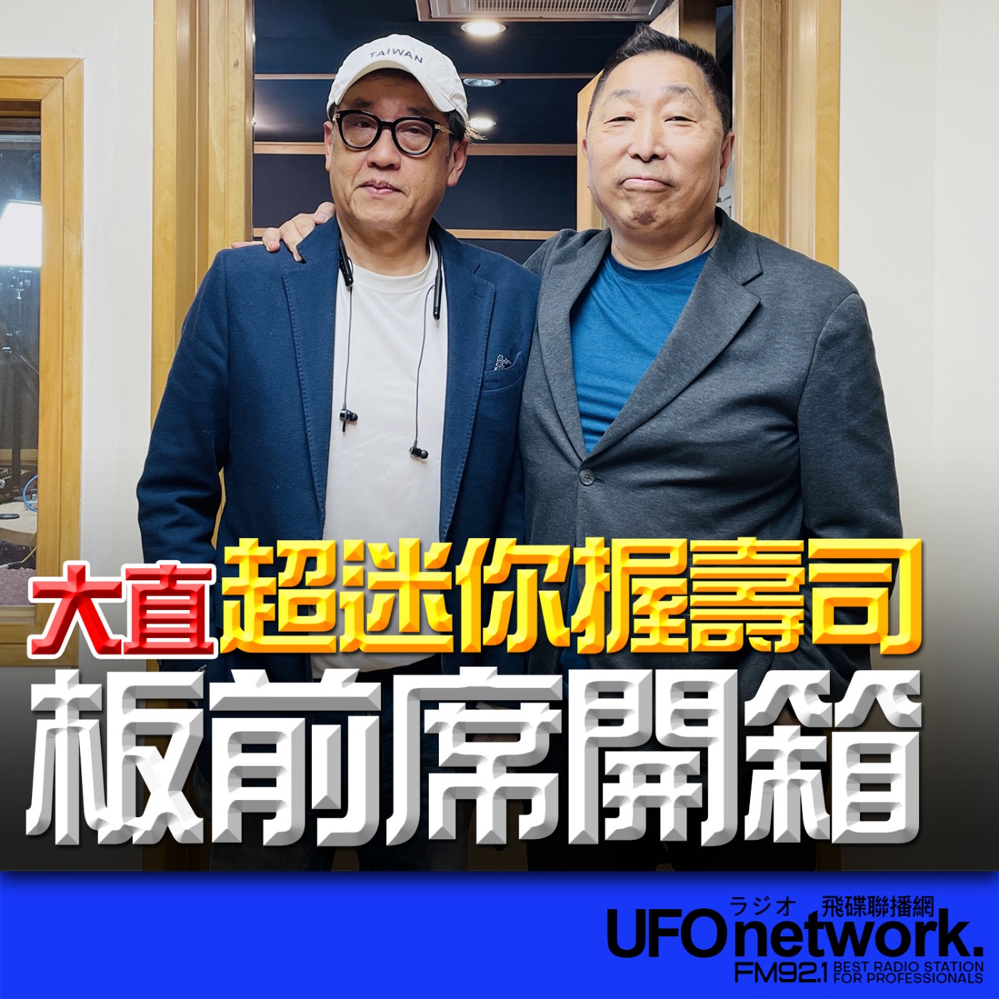 《飛碟早餐 唐湘龍時間》2026.04.03 資深美食記者｜姚舜：每周三天、每天限量五席！大直“超迷你” 握壽司板前席開箱！ episode artwork