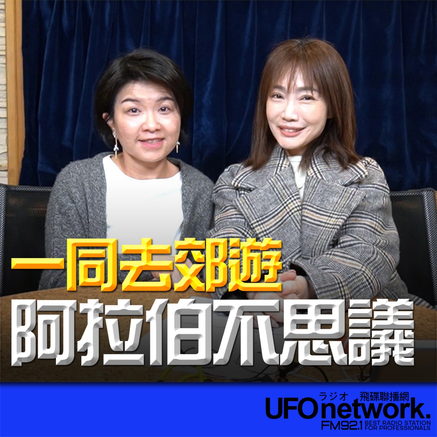 《生活同樂會》蕭彤雯 主持 2026.04.03 09:00 專訪：駐沙烏地阿拉伯代表處 代表夫人 沈秀怡 主題：阿拉伯不思議 episode artwork