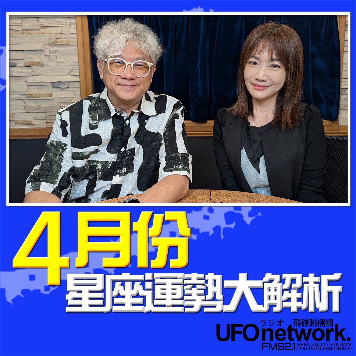 《生活同樂會》蕭彤雯 主持 2026.04.03 10:00 專訪：星星王子 主題：4月份12星座運勢大解析 episode artwork
