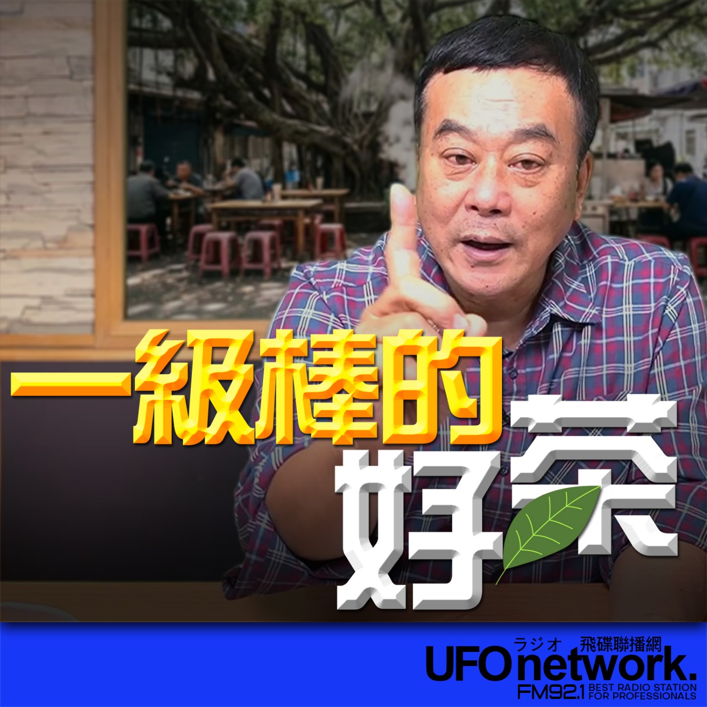 《飛碟午餐 董智森時間》2026.04.03 一級棒的好茶！ episode artwork