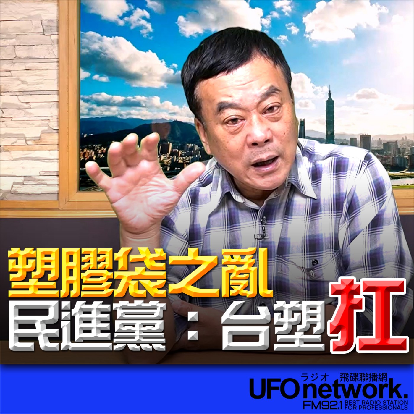 《飛碟午餐 董智森時間》2026.04.03 塑膠袋之亂，民進黨：台塑扛！ episode artwork