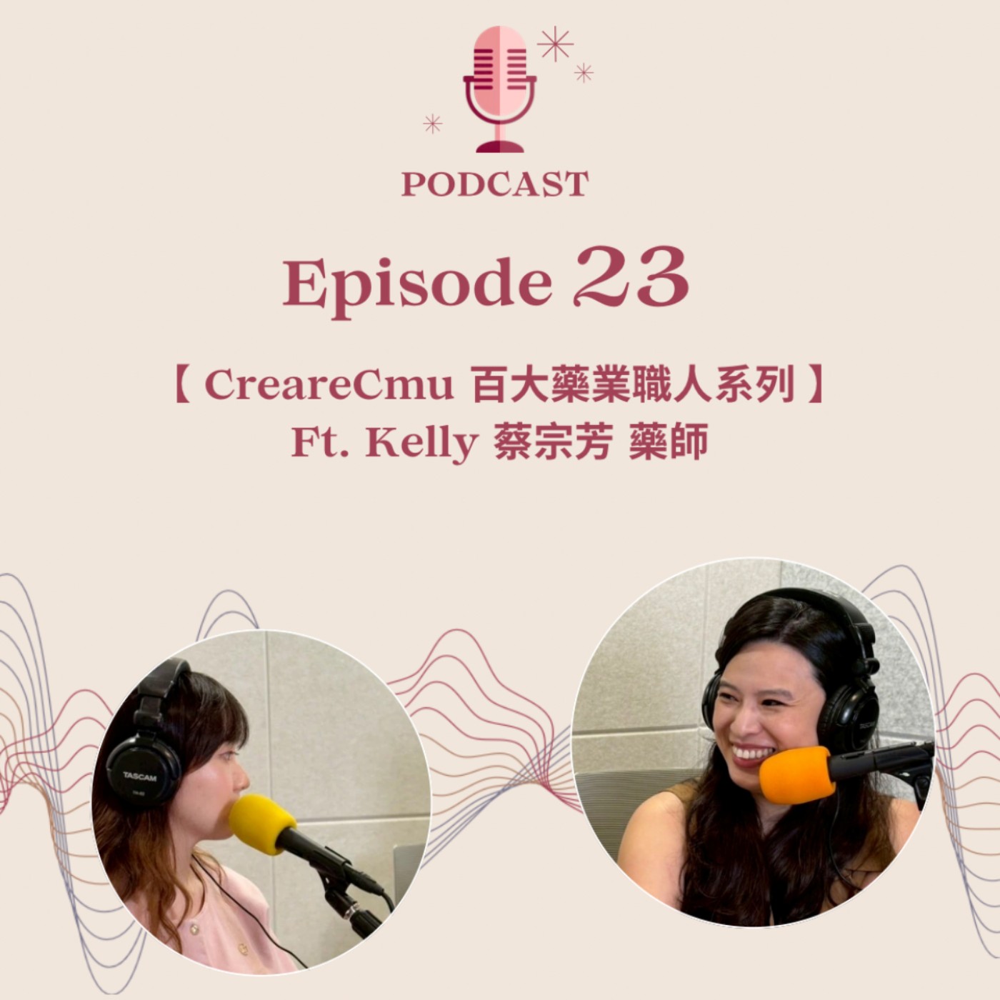 Ep.23【CreareCmu社團職涯經驗分享系列】選擇未知的快樂：從臨床到外商藥廠，拆解藥師職涯的轉職與適應 | Ft.蔡宗芳Kelly（上集） episode artwork