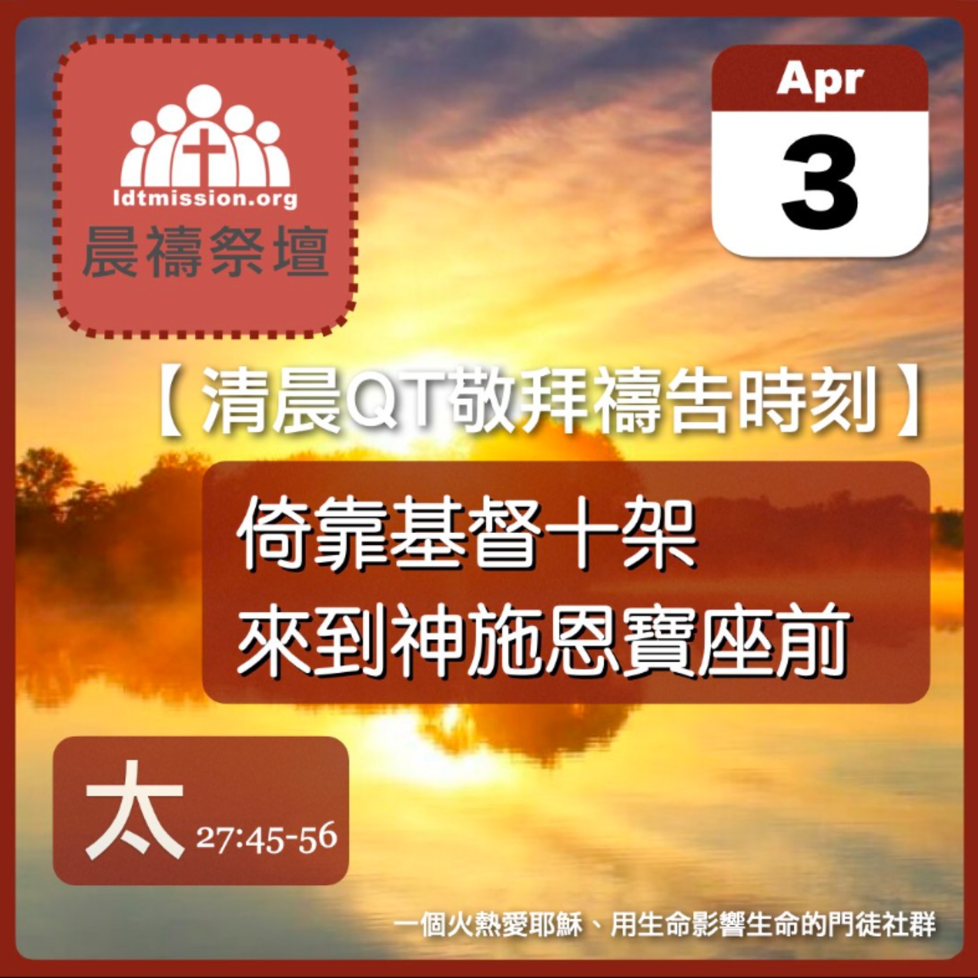 2026-04-03【清晨 QT 敬拜禱告時刻】倚靠基督十架來到神施恩寶座前〔馬太福音27:45-56 EP82〕