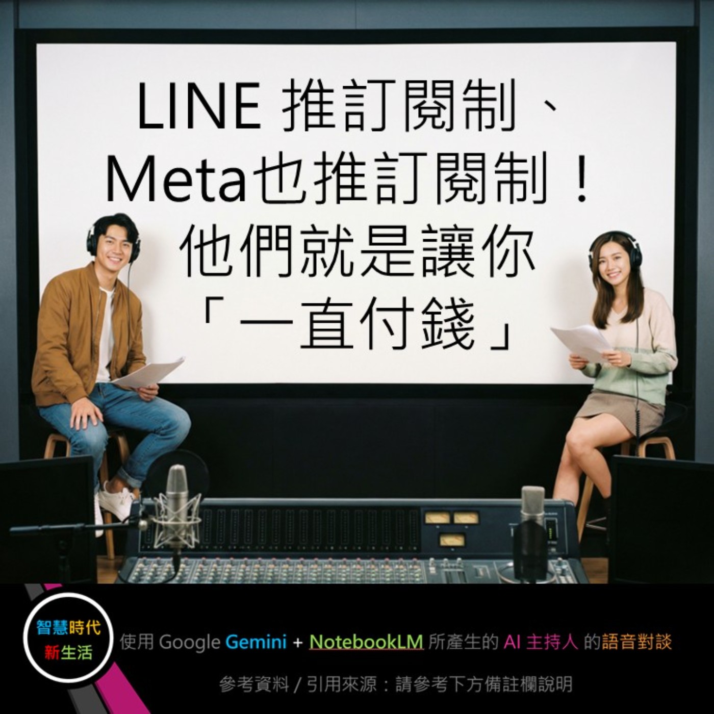 EP.333 [ Podcast ] LINE 推訂閱制、Meta也推訂閱制！他們就是讓你「一直付錢」