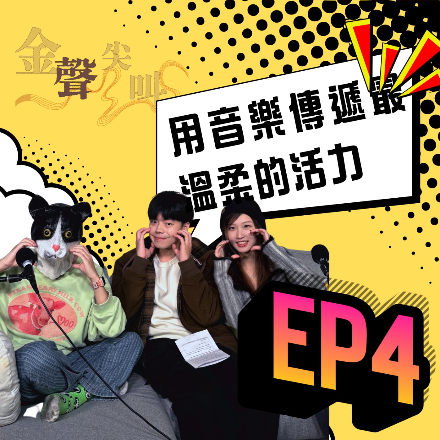 《金聲尖叫》EP04｜為什麼她決定在厭世時代 用音樂傳遞最溫柔的活力？ feat.凡凡 episode artwork