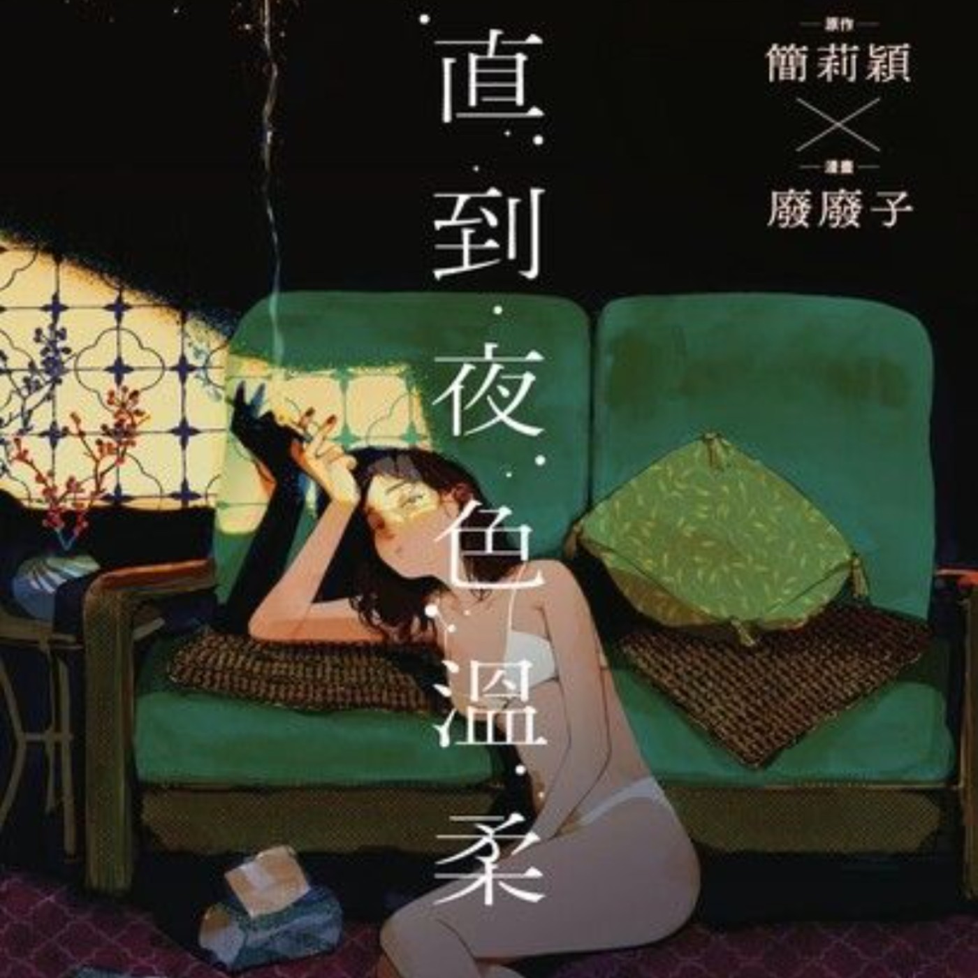 EP482｜台漫《直到夜色溫柔》分享